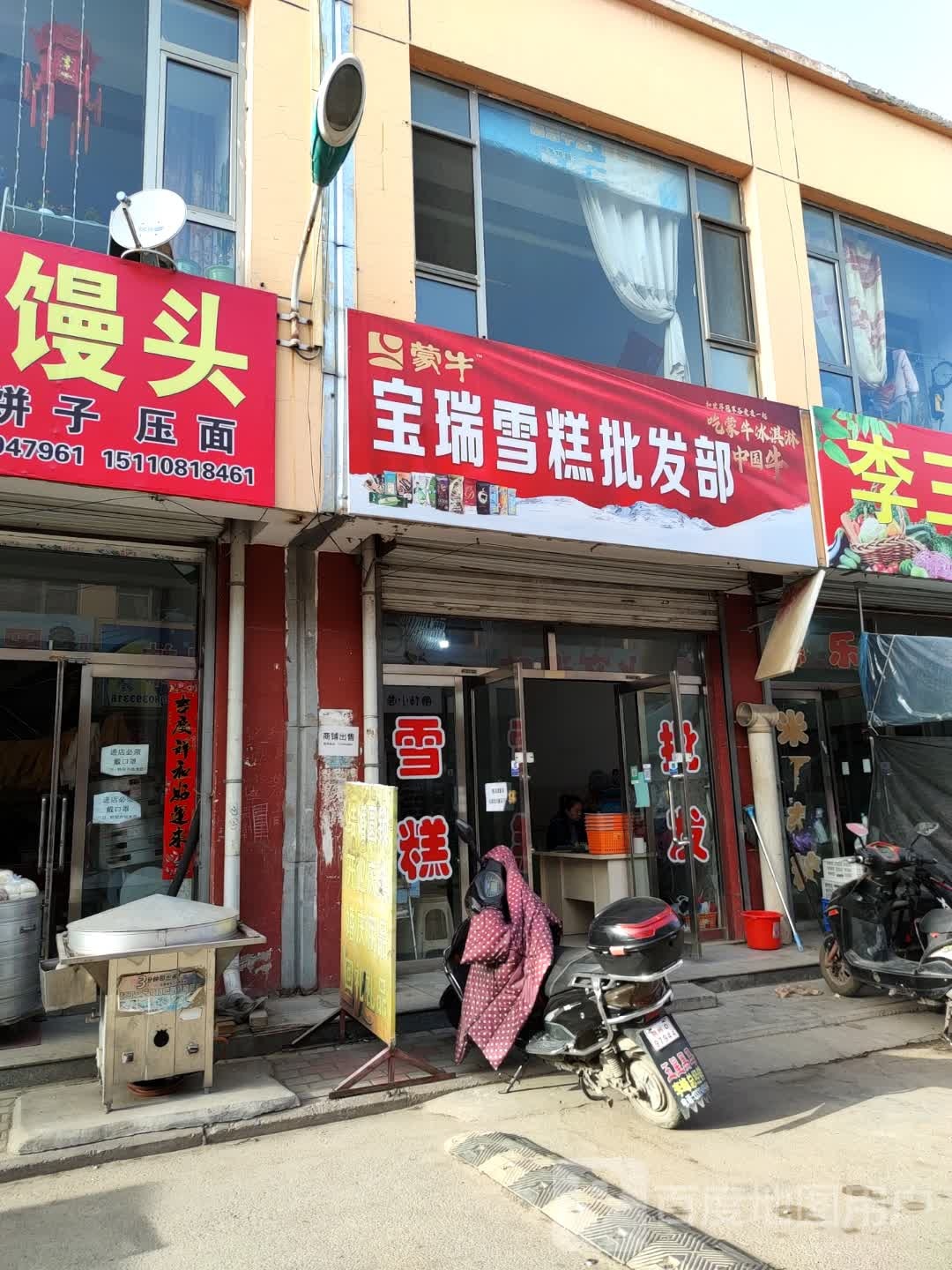 宝瑞冰雪糕批发部(迎宾路店)