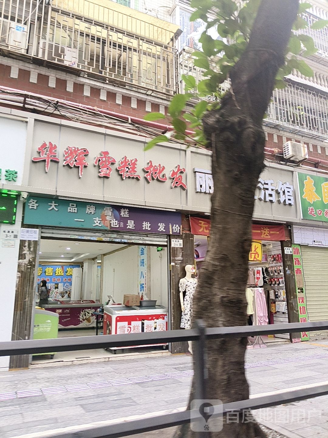 华辉雪糕批发(东源阁小区店)