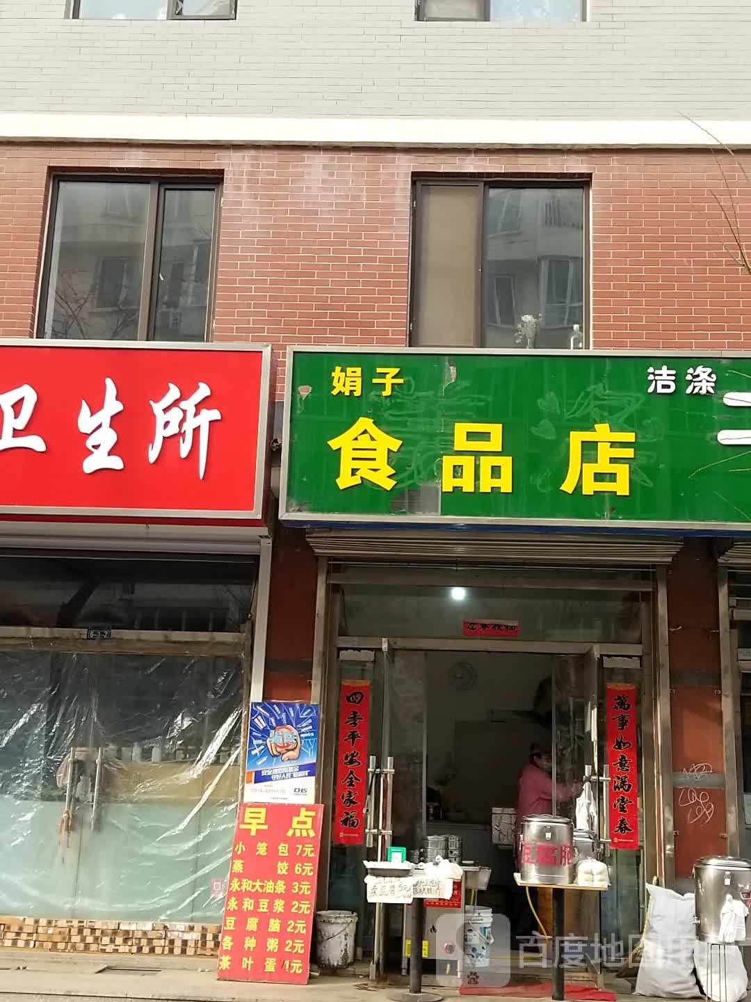 娟子食品店