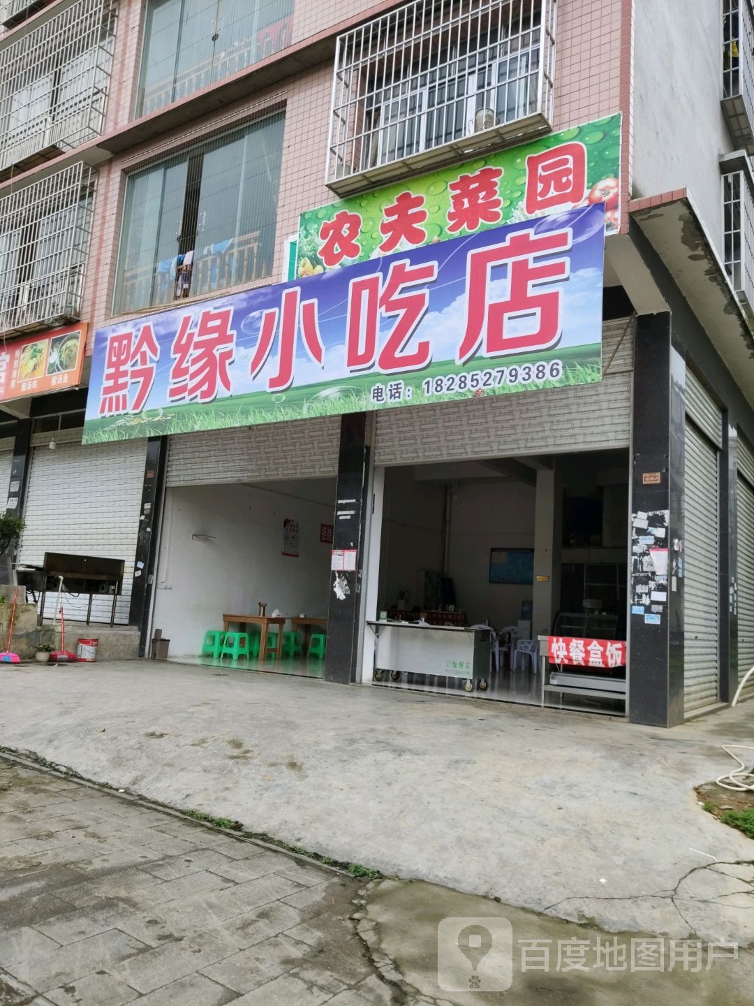 黔缘小吃店