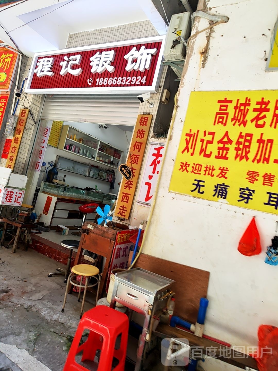 许记银饰店