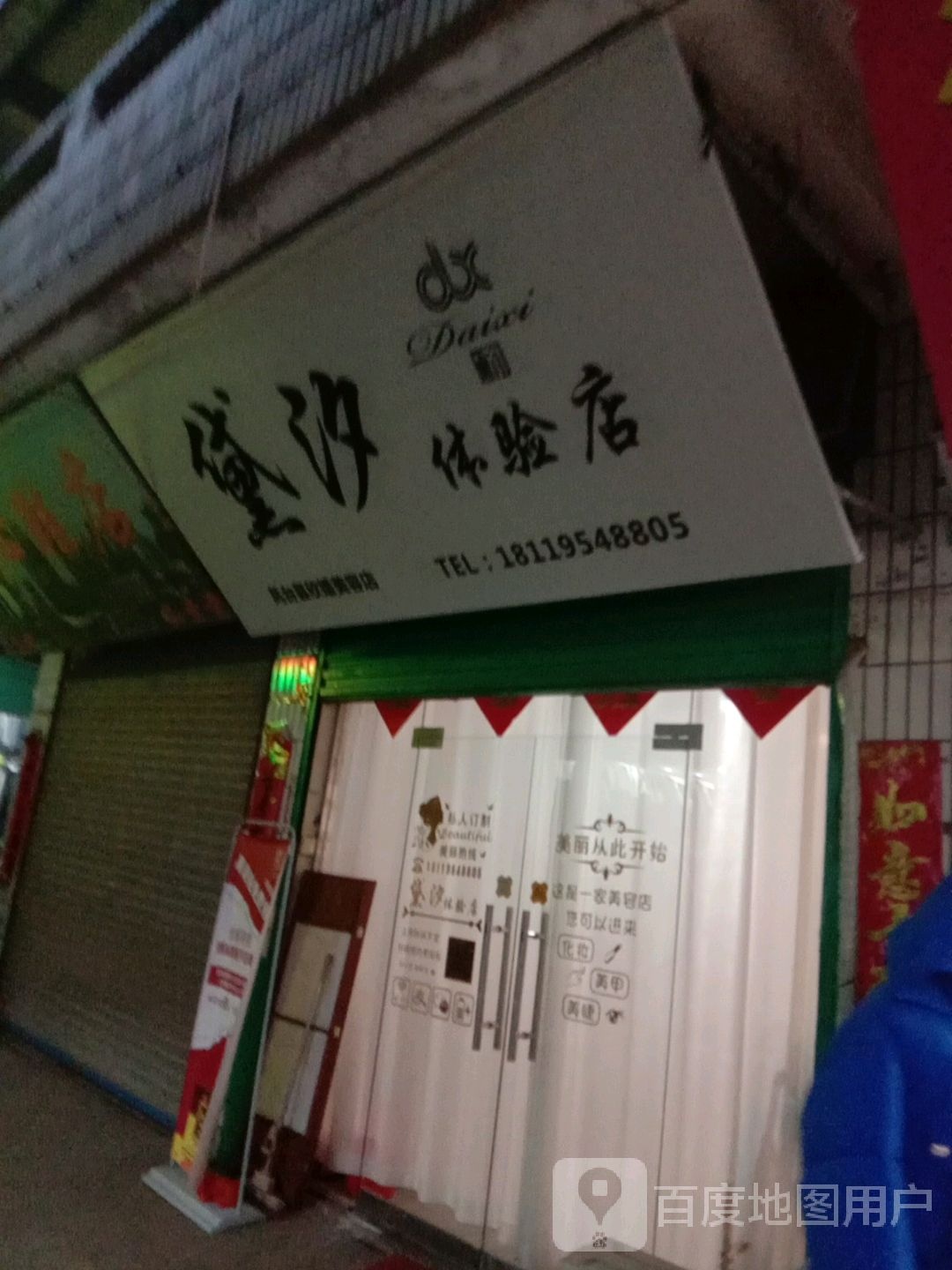 黛汐体验店