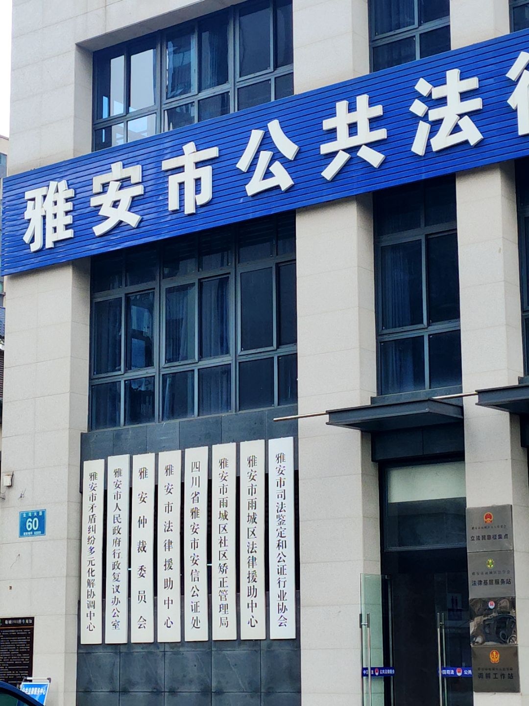 四川省雅安市安信公证处