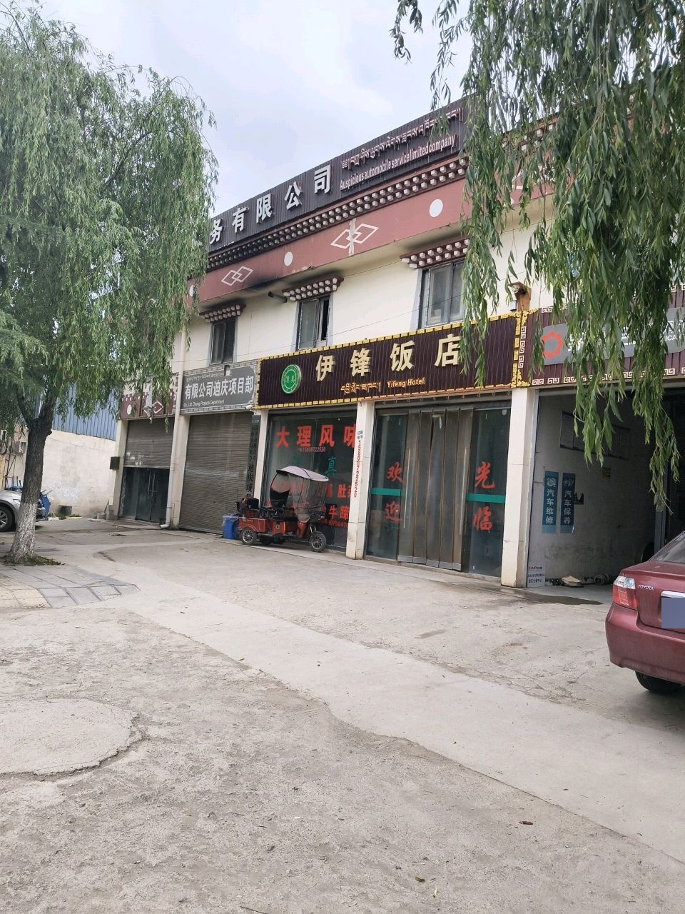 清真伊锋饭店
