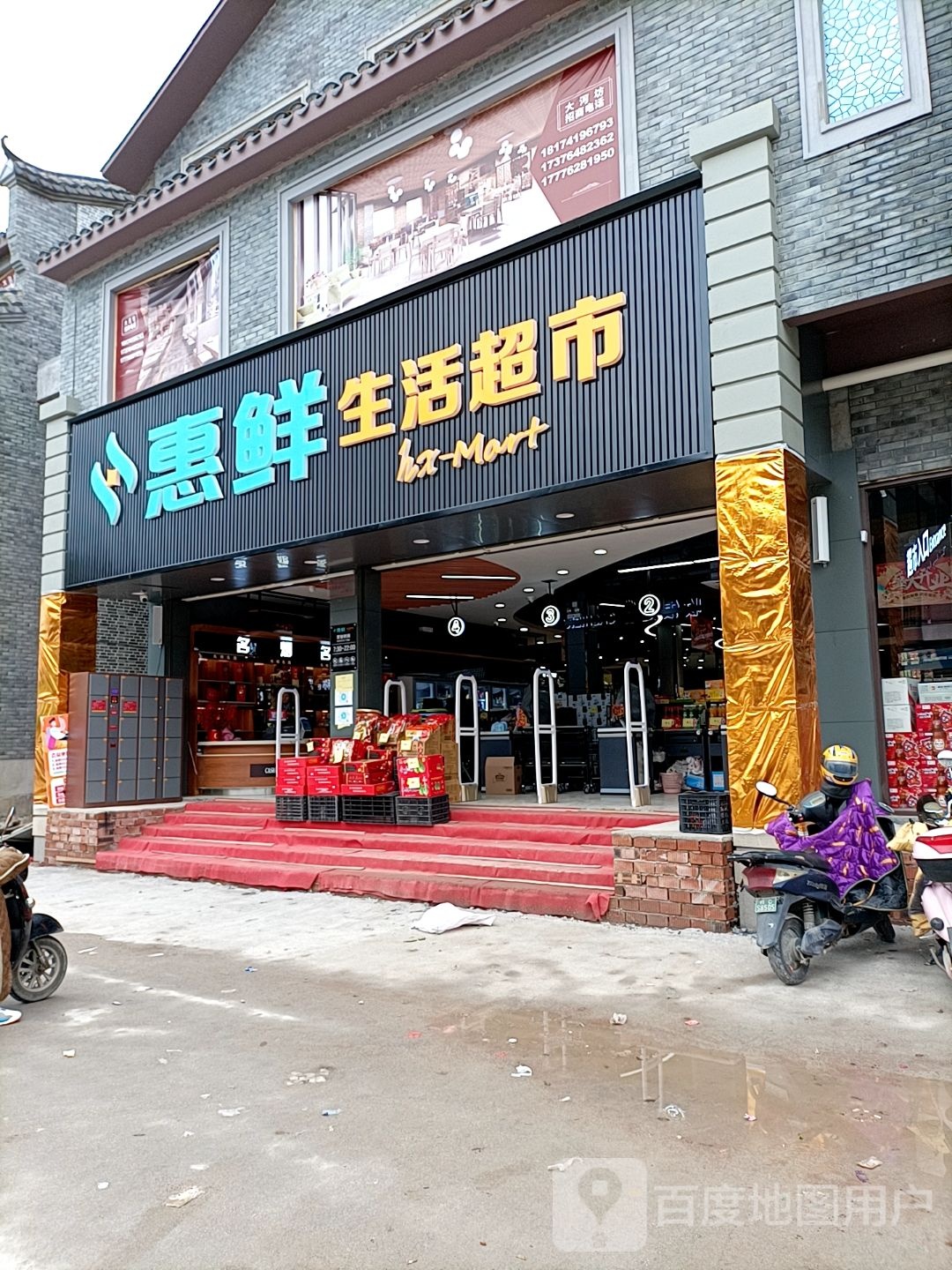 会鲜生活超市