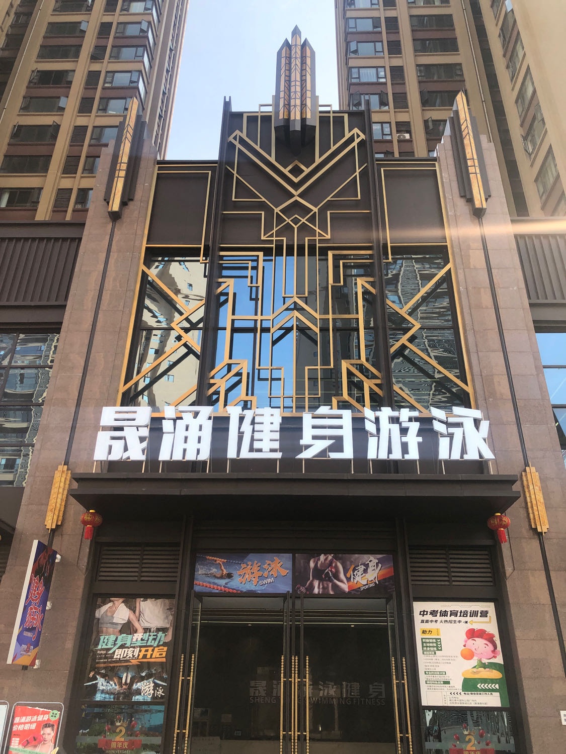 晟涌健身游泳(城北维卡公馆店)