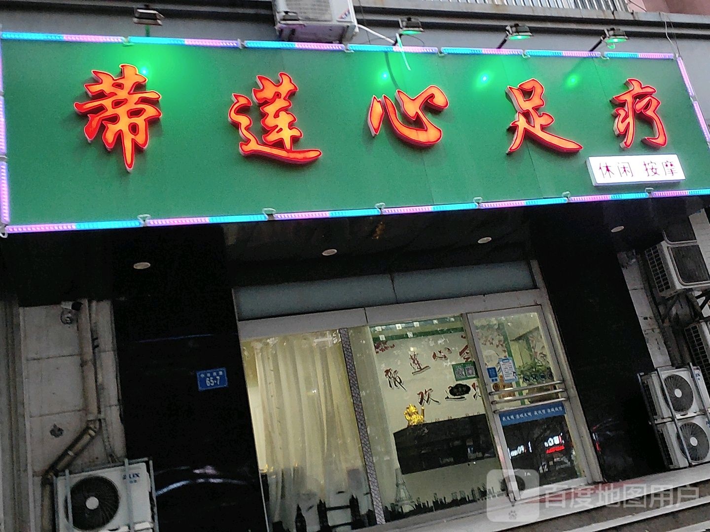 蒂莲心足疗