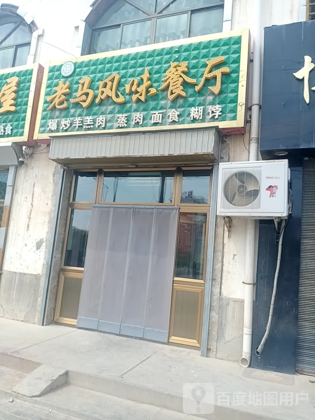 老马风味餐厅