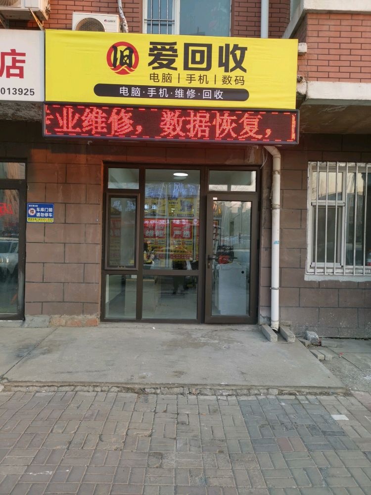 爱回收