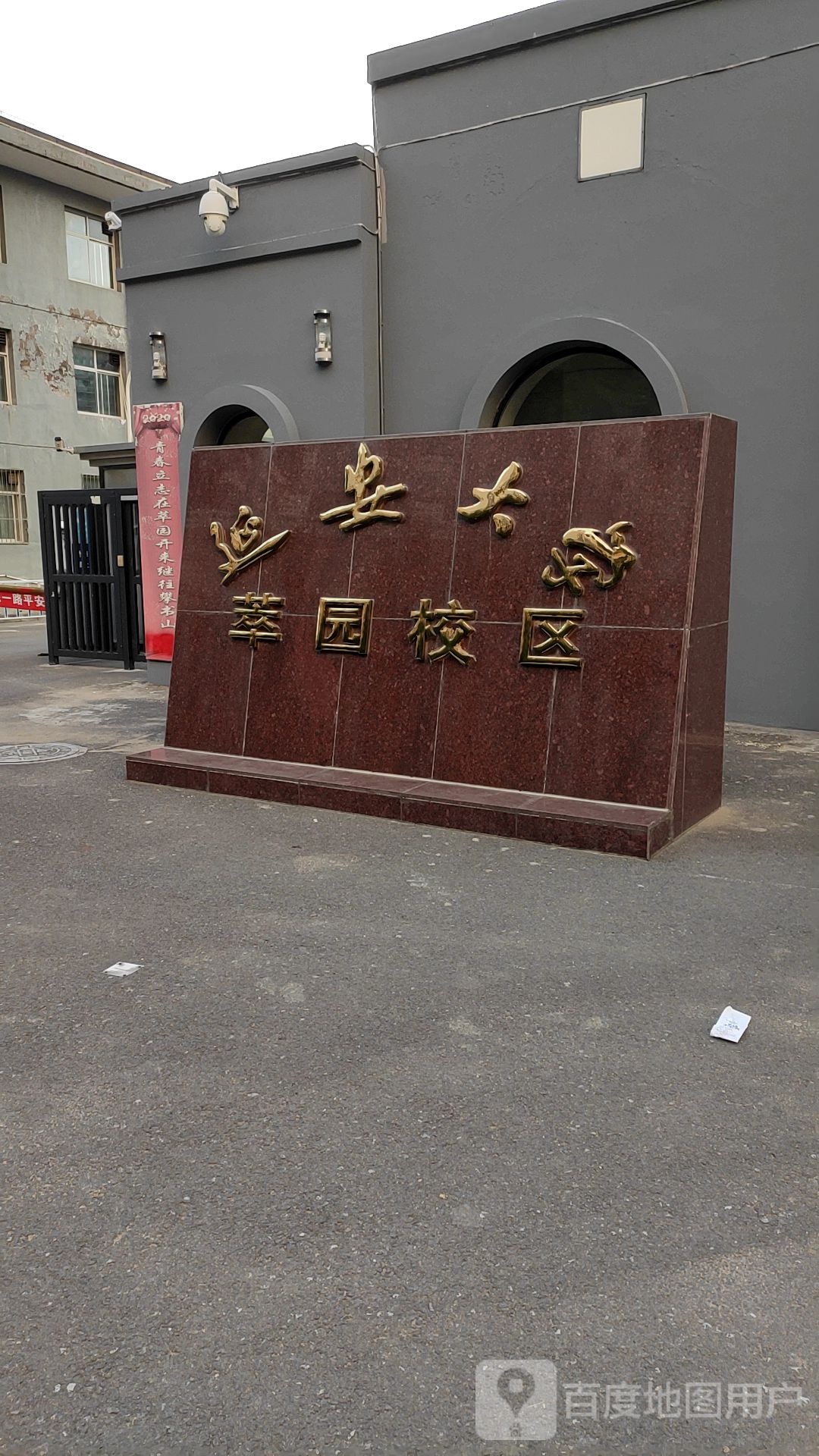 延安大学(萃园校区)