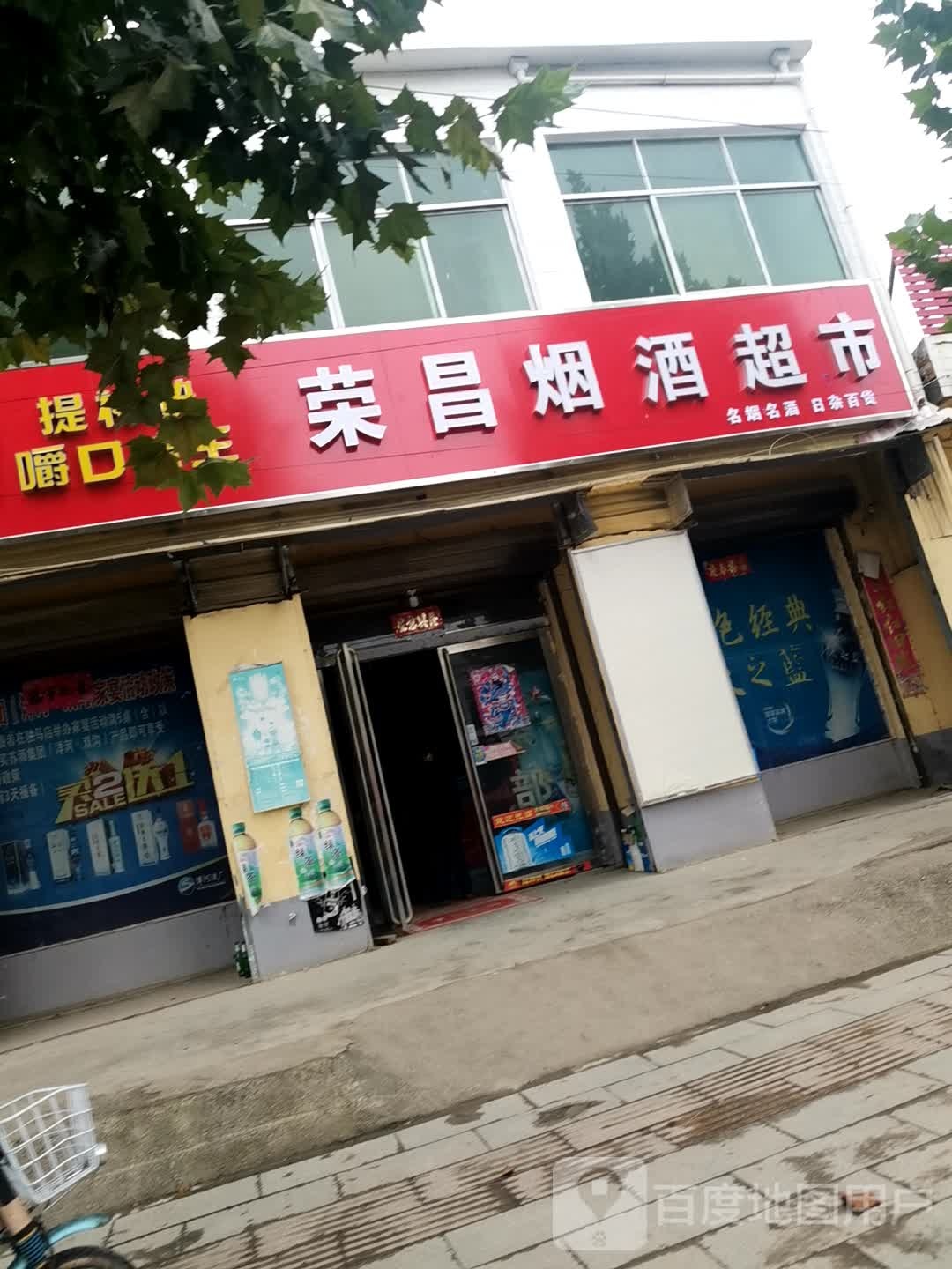 荣昌超市(沙河店镇中心卫生院西南)