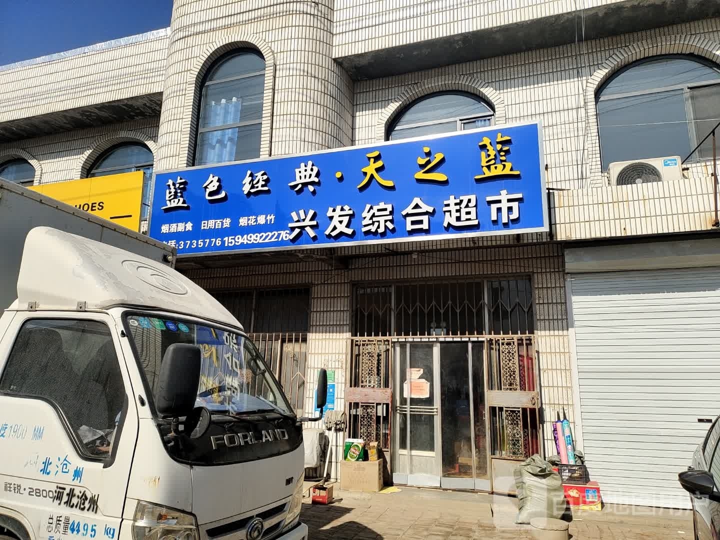兴发综合超市