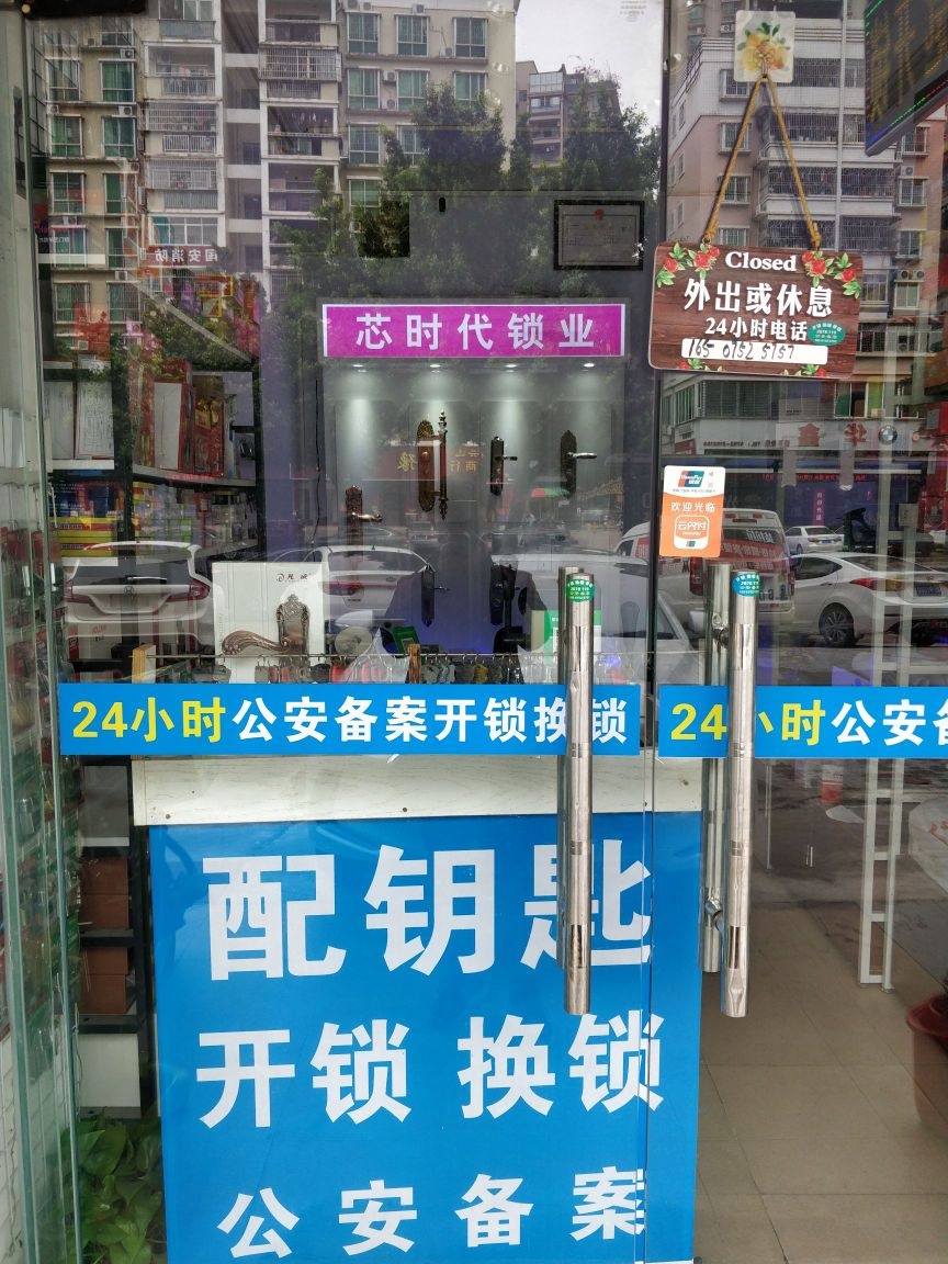 芯时代开锁换锁