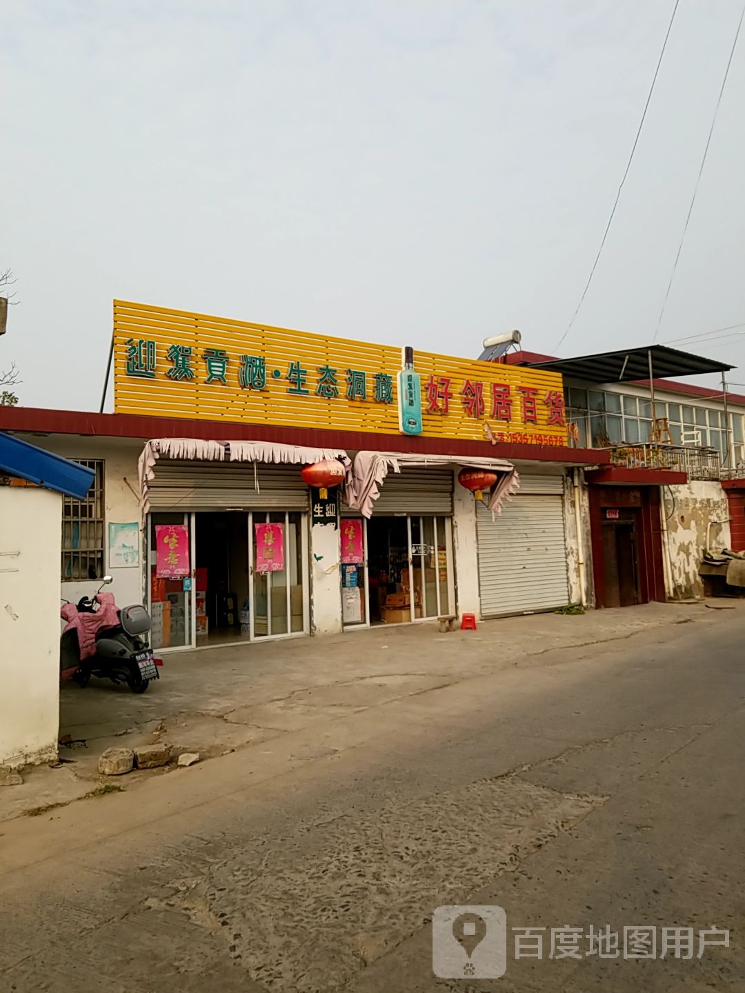 好邻具百货