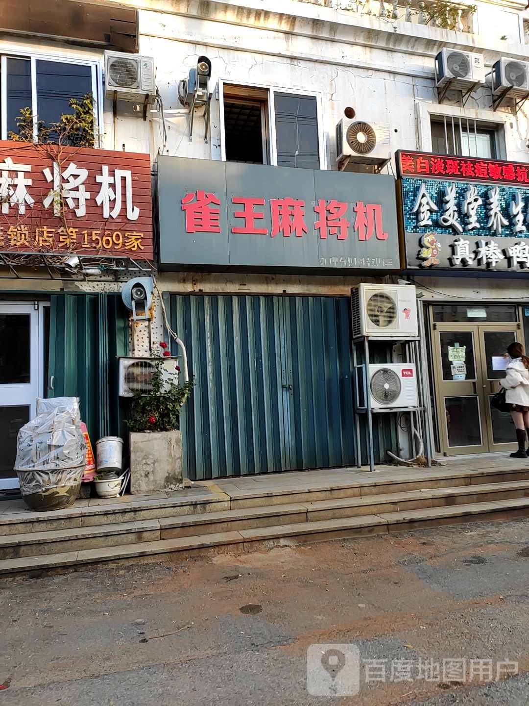 雀王麻将机(深圳路店)