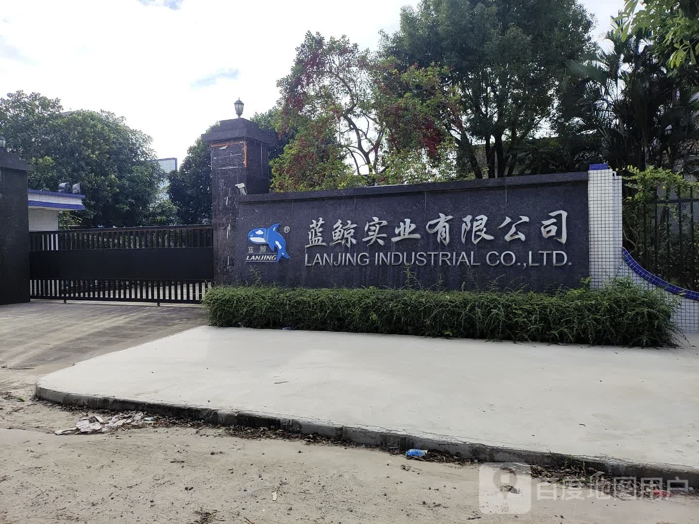 蓝鲸实业有限公司