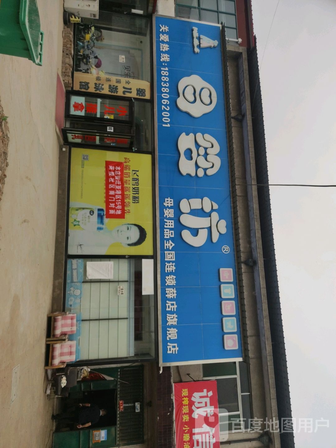 新郑市薛店镇母婴坊(站前街店)