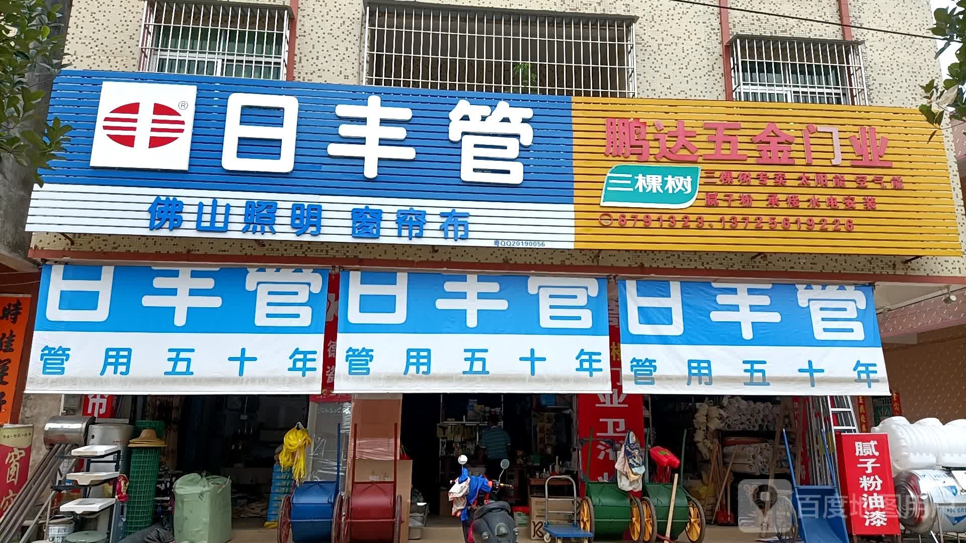 鹏达五金店