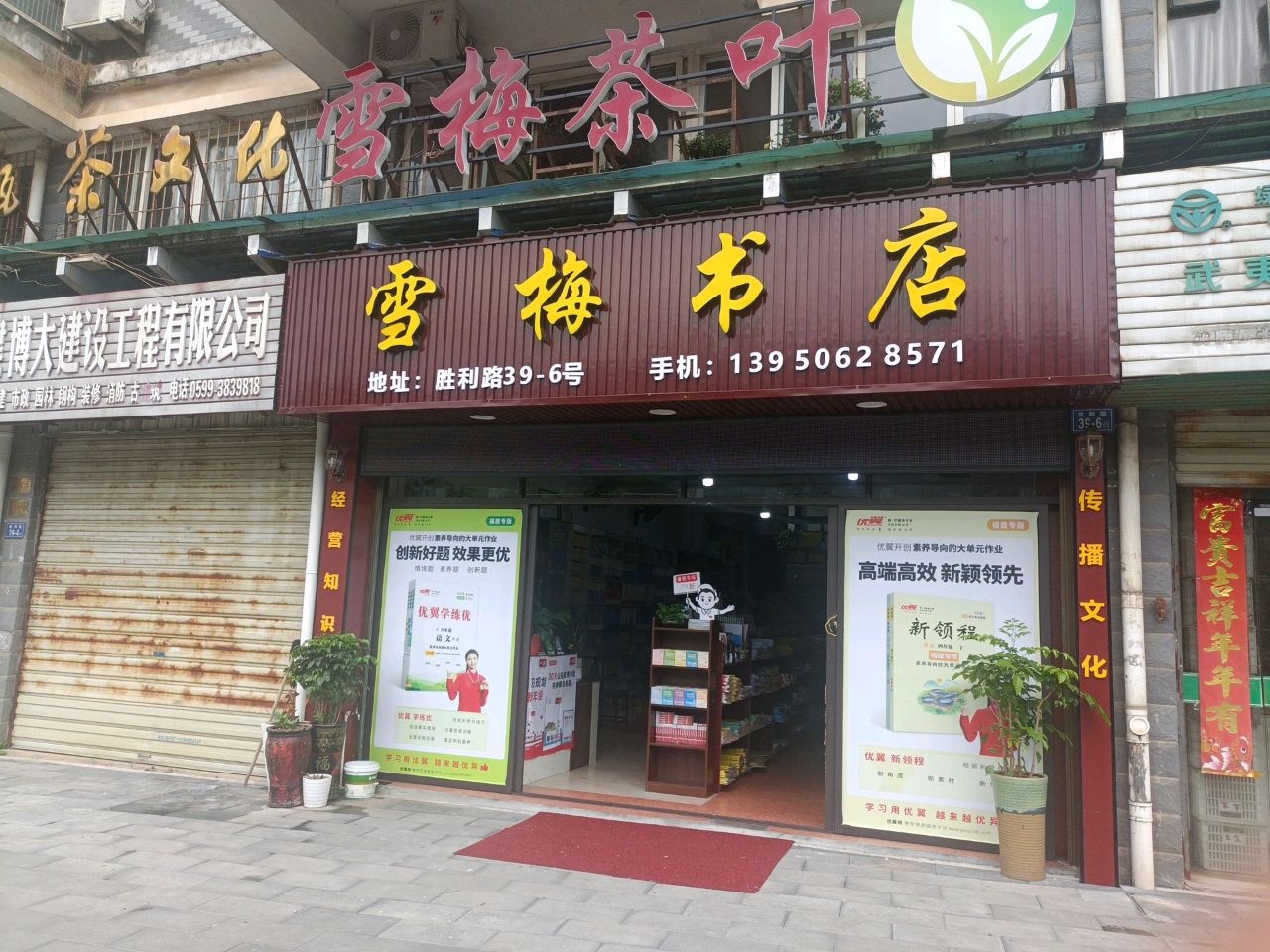雪梅书店