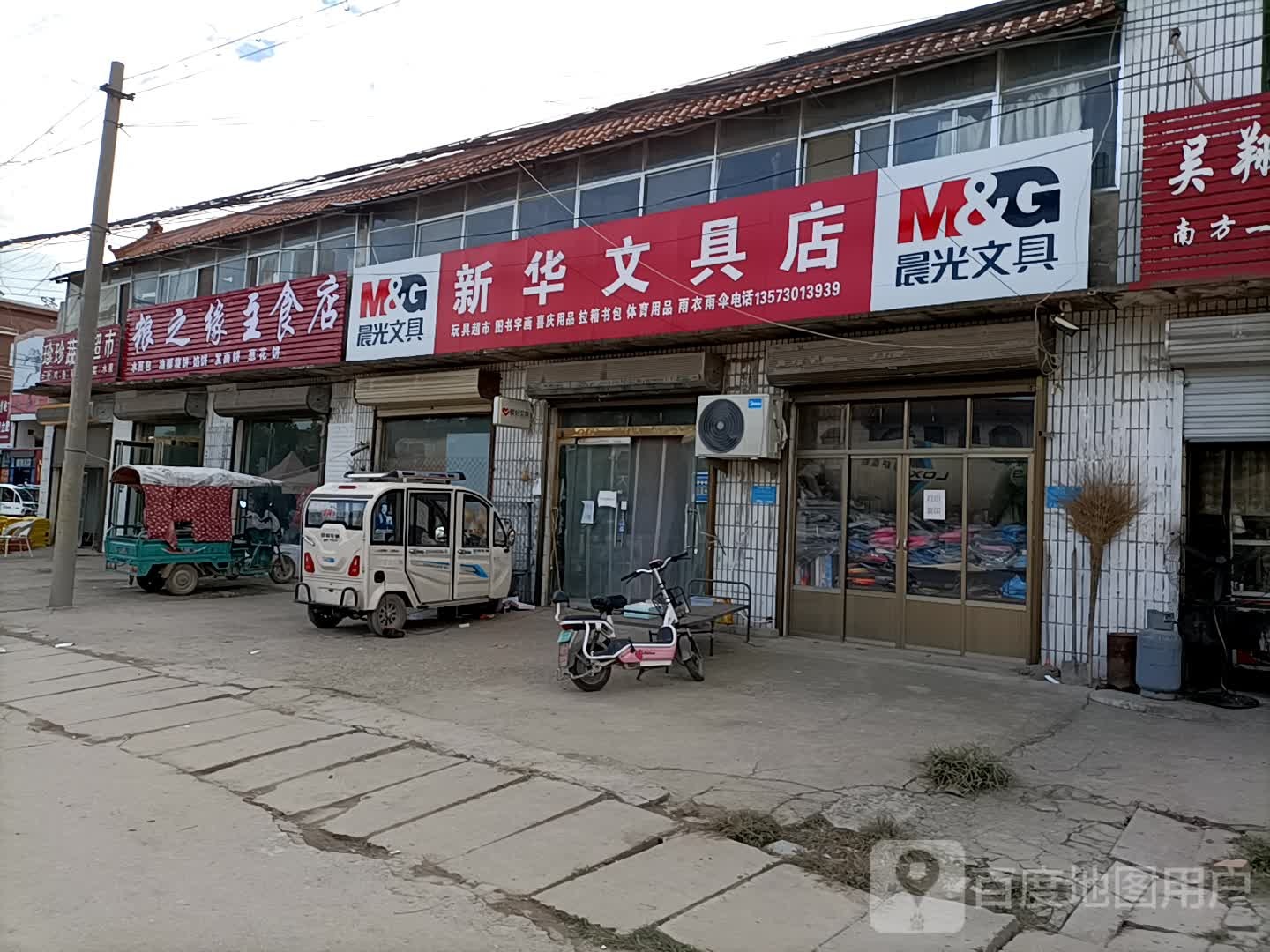 新华文具店
