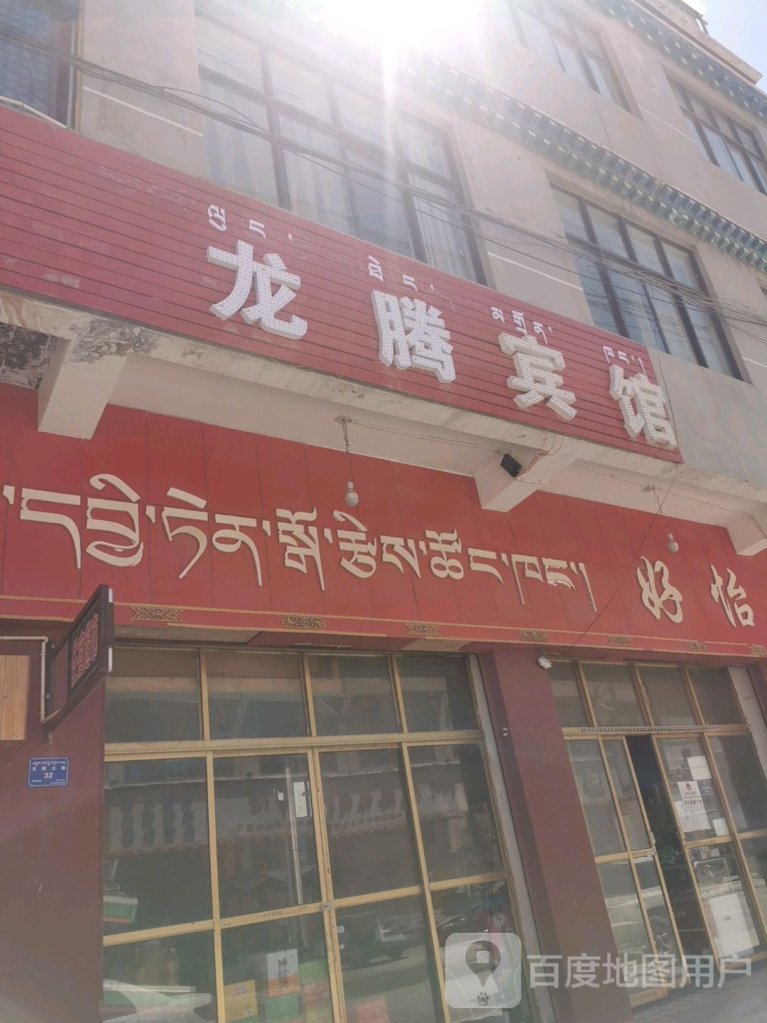 龙腾旅馆(成那线店)