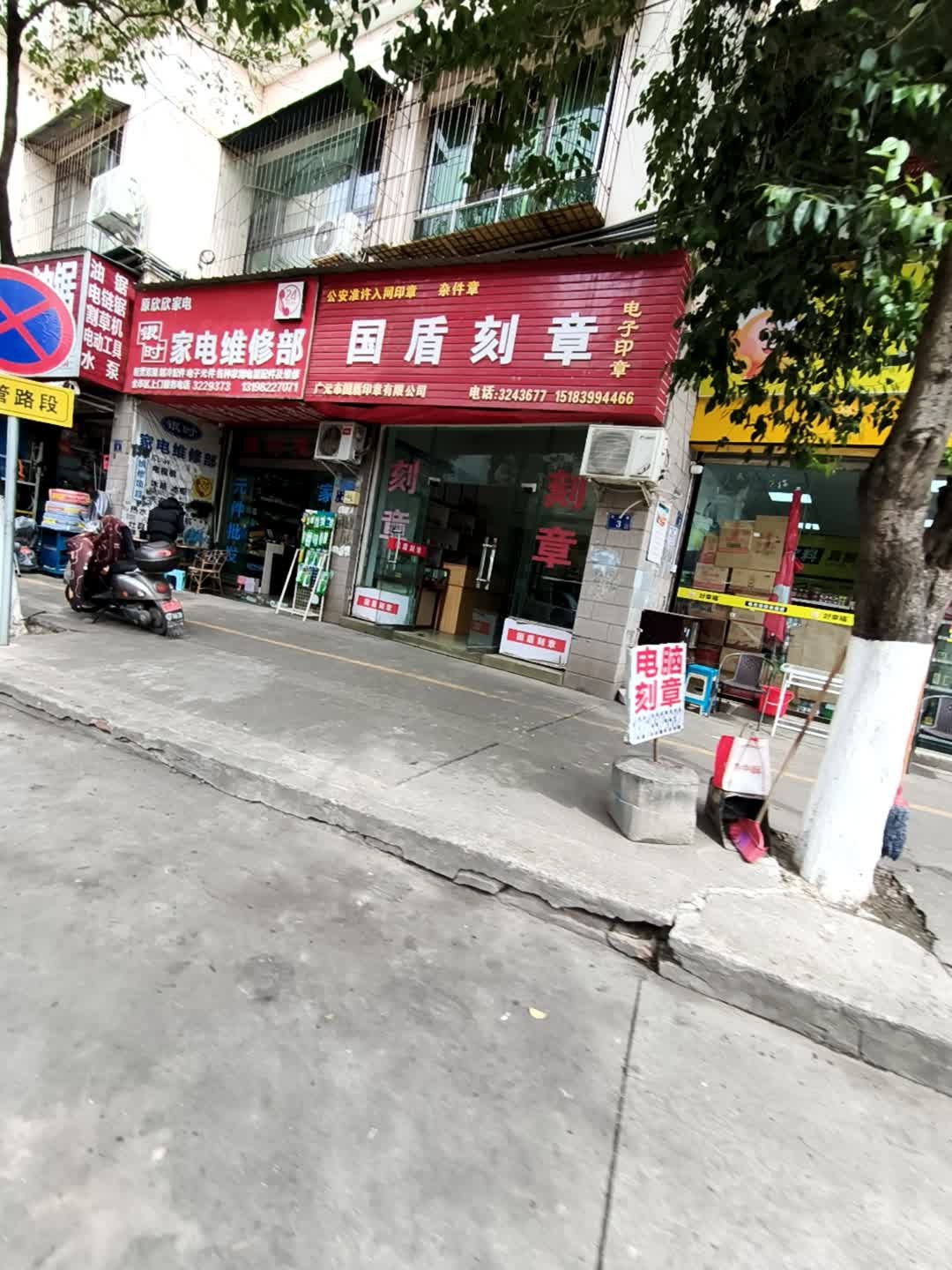 广元银时家电维修部