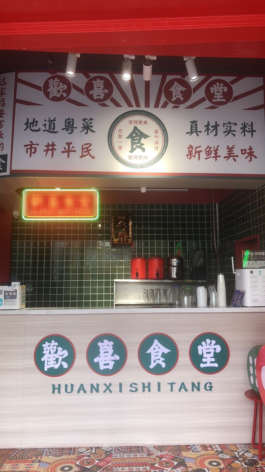 欢喜食堂(海丰店)