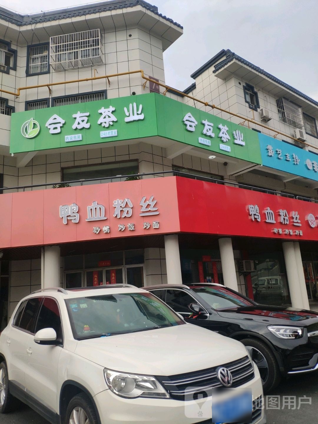 汇友茶业(开元路店)