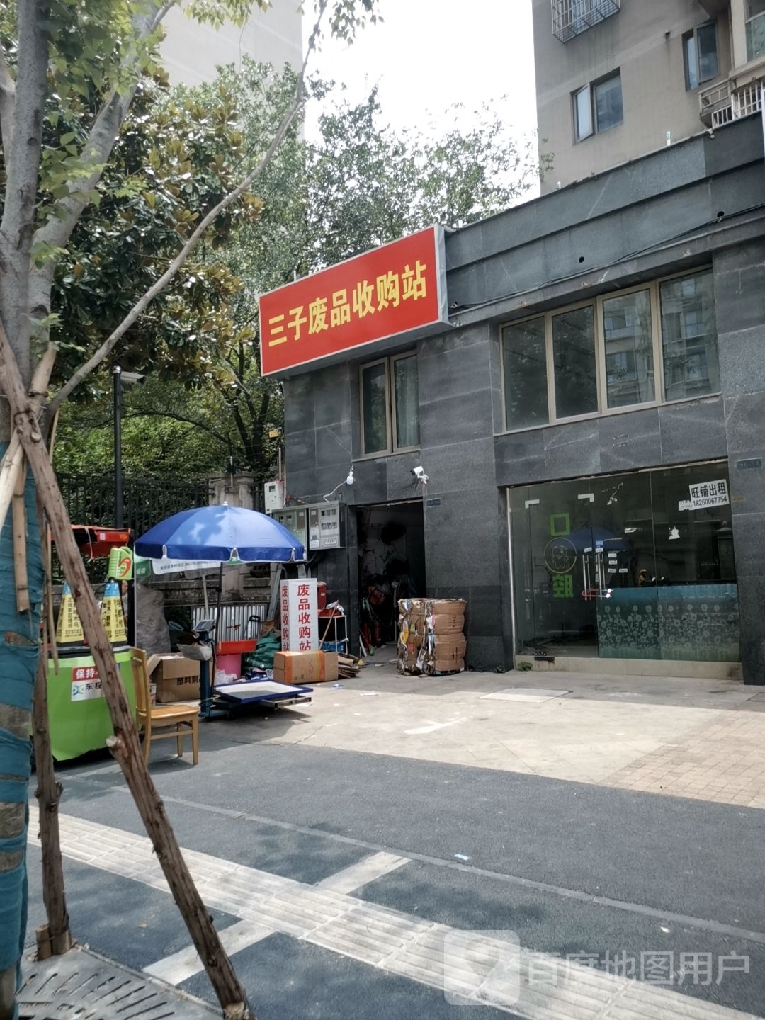 三子废品收费站