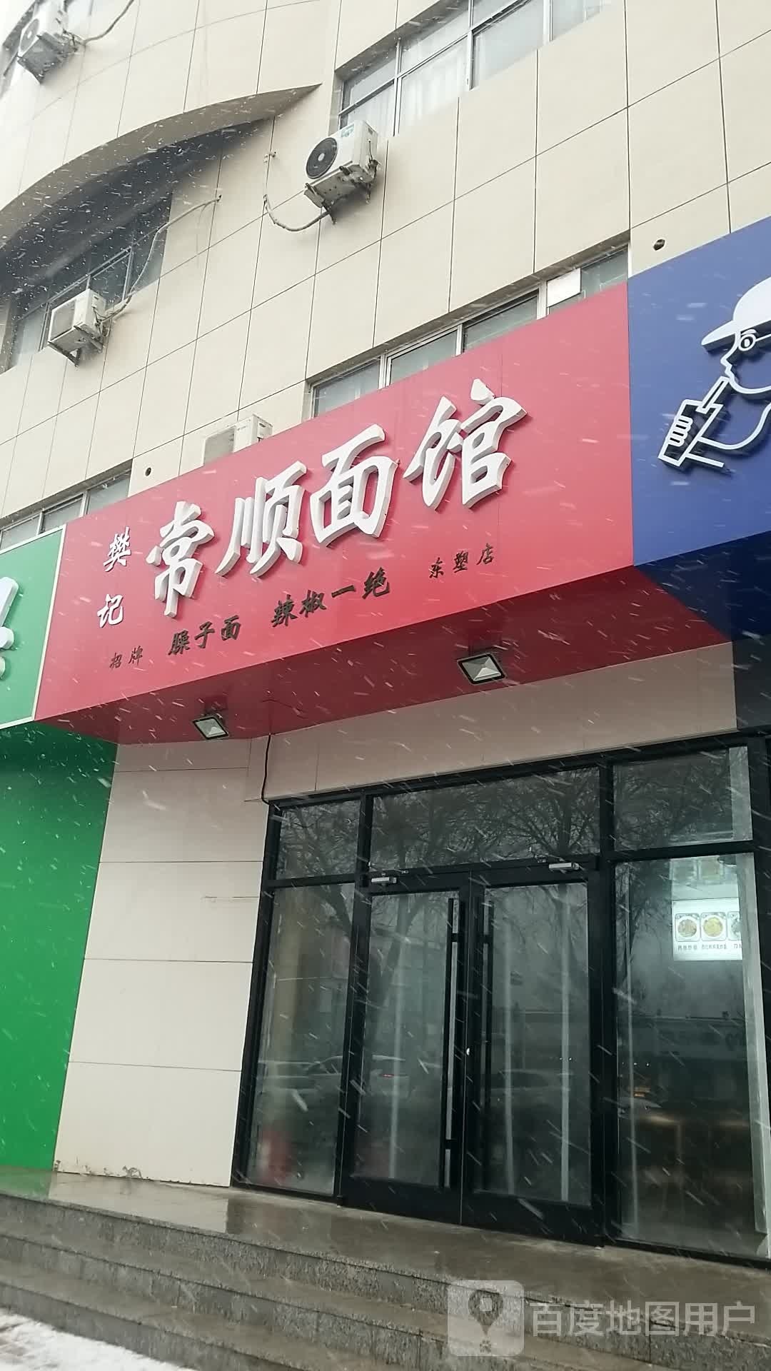 樊记常顺面馆(东塑店)