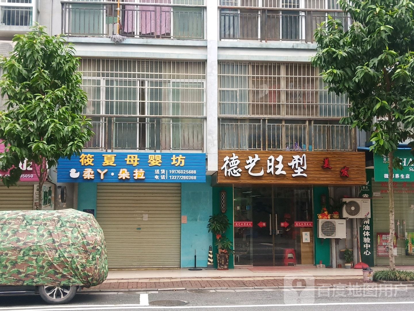 德艺旺型美发