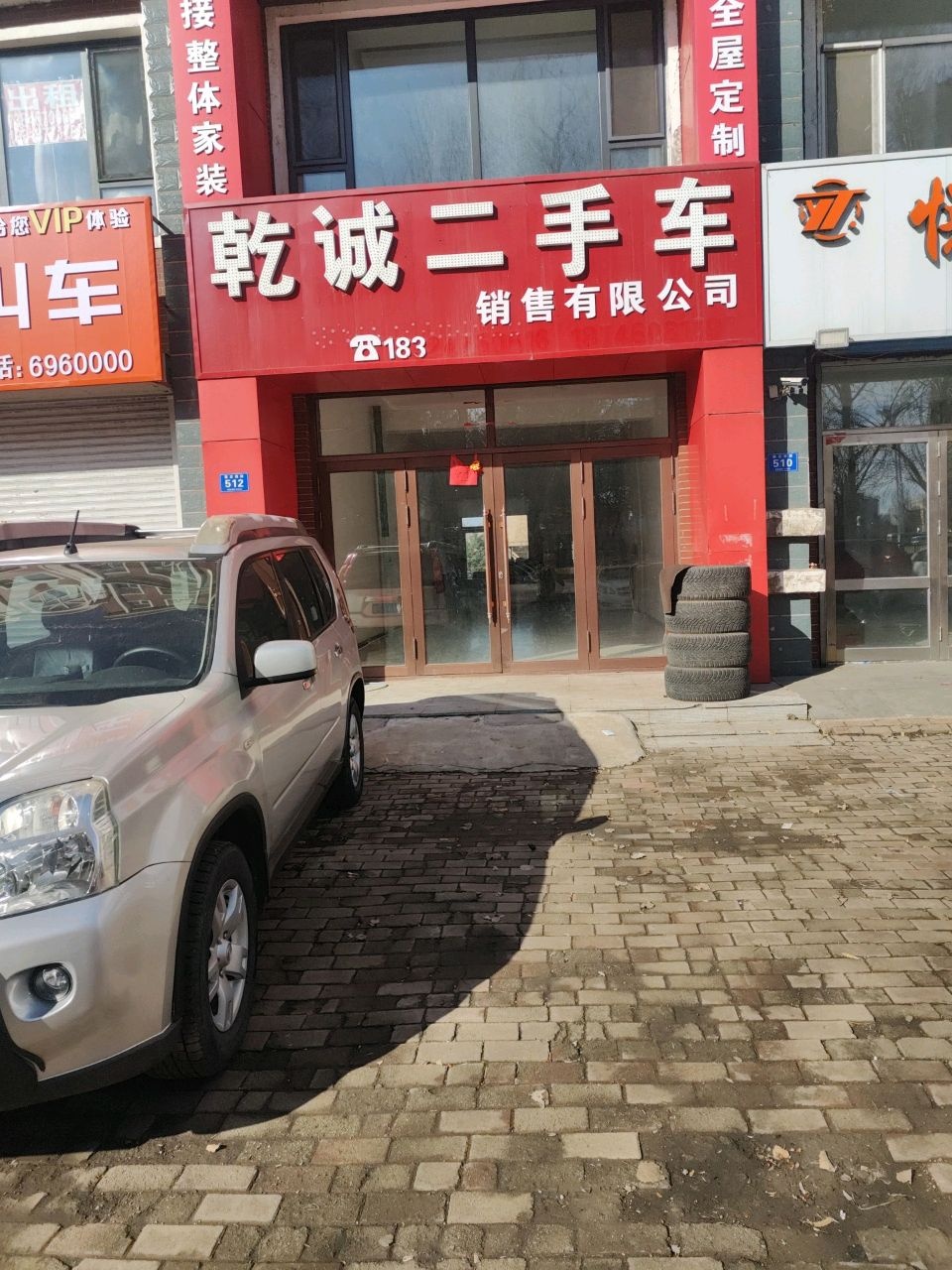 乾诚二手车销售有限公司