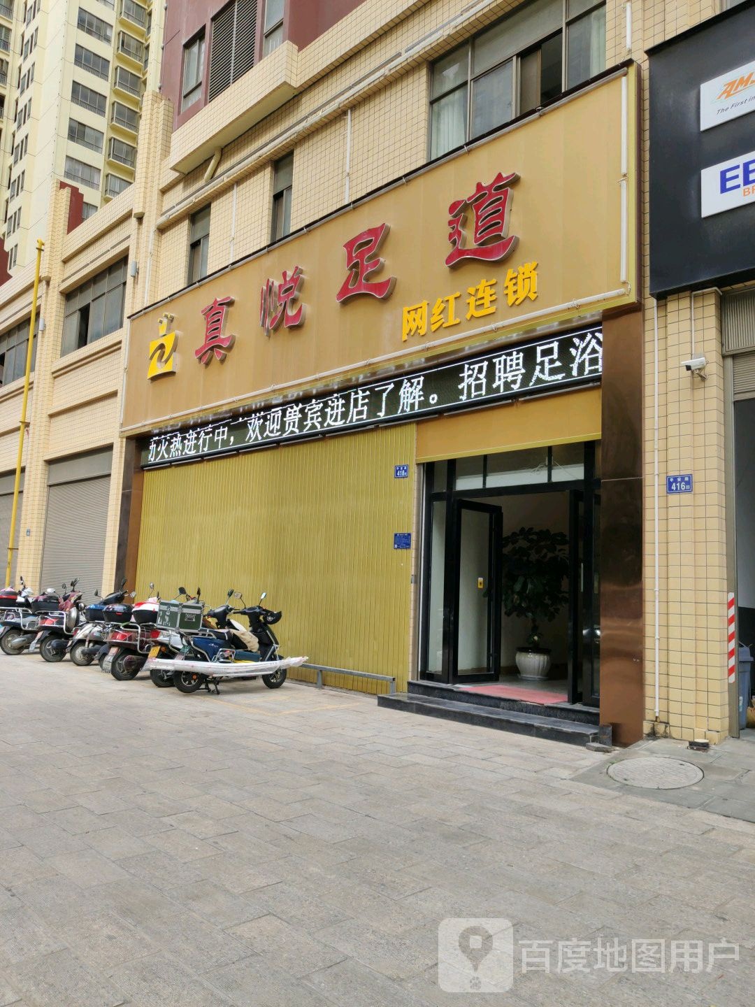 真悦足浴(花柯店)