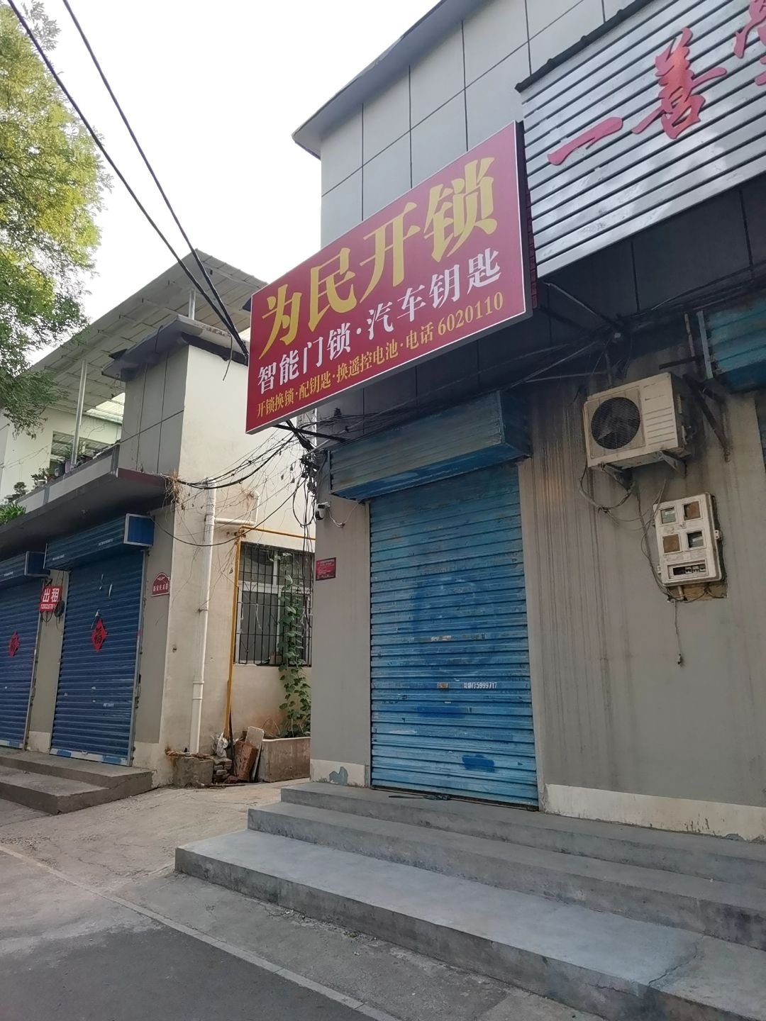为民开锁