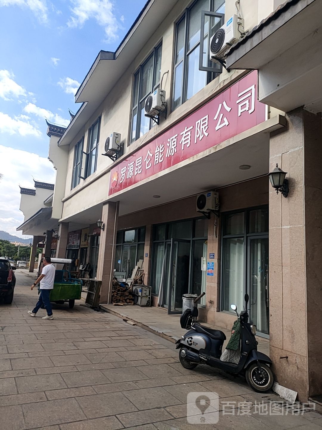 罗源昆仑能源有限公司