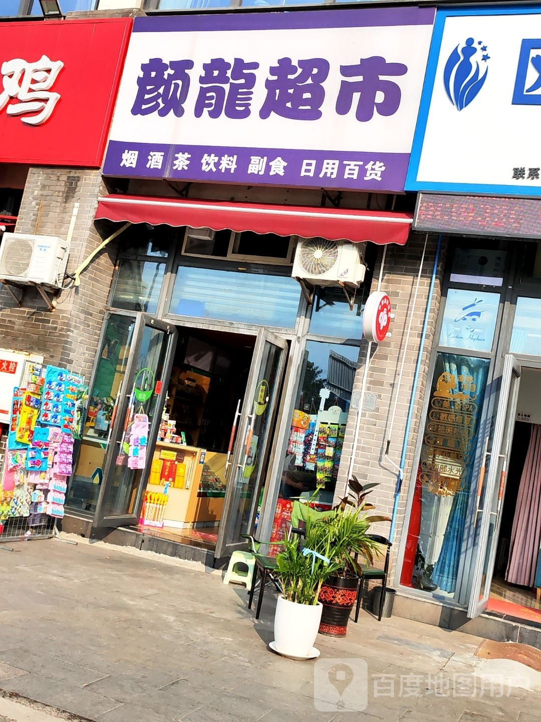 颜隆超市