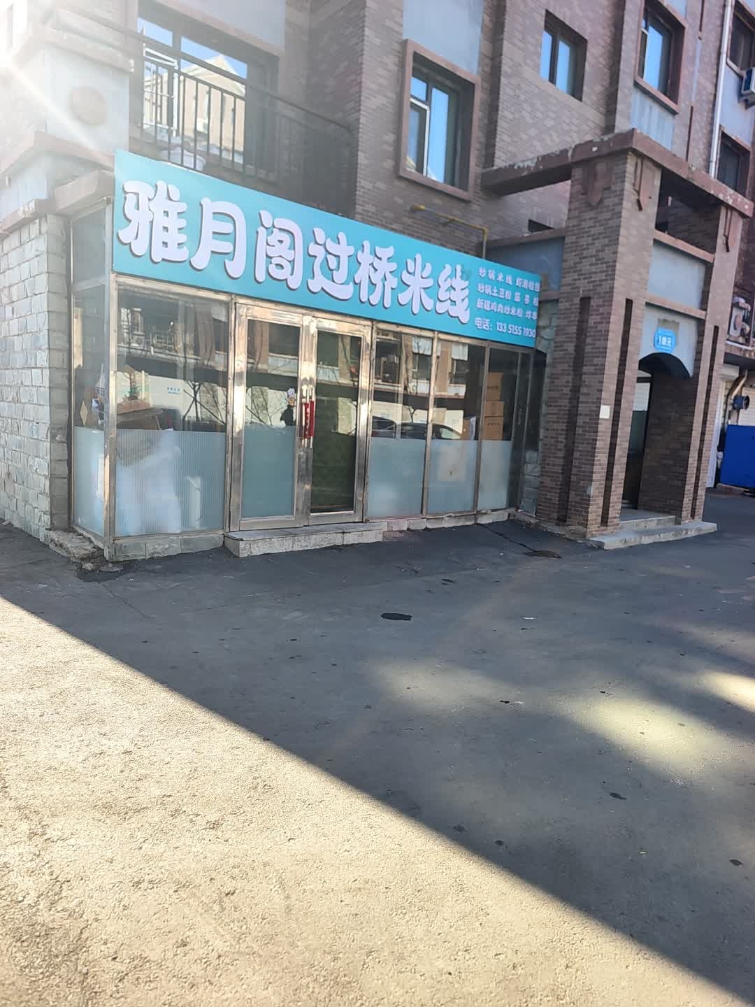 雅月阁过桥米线