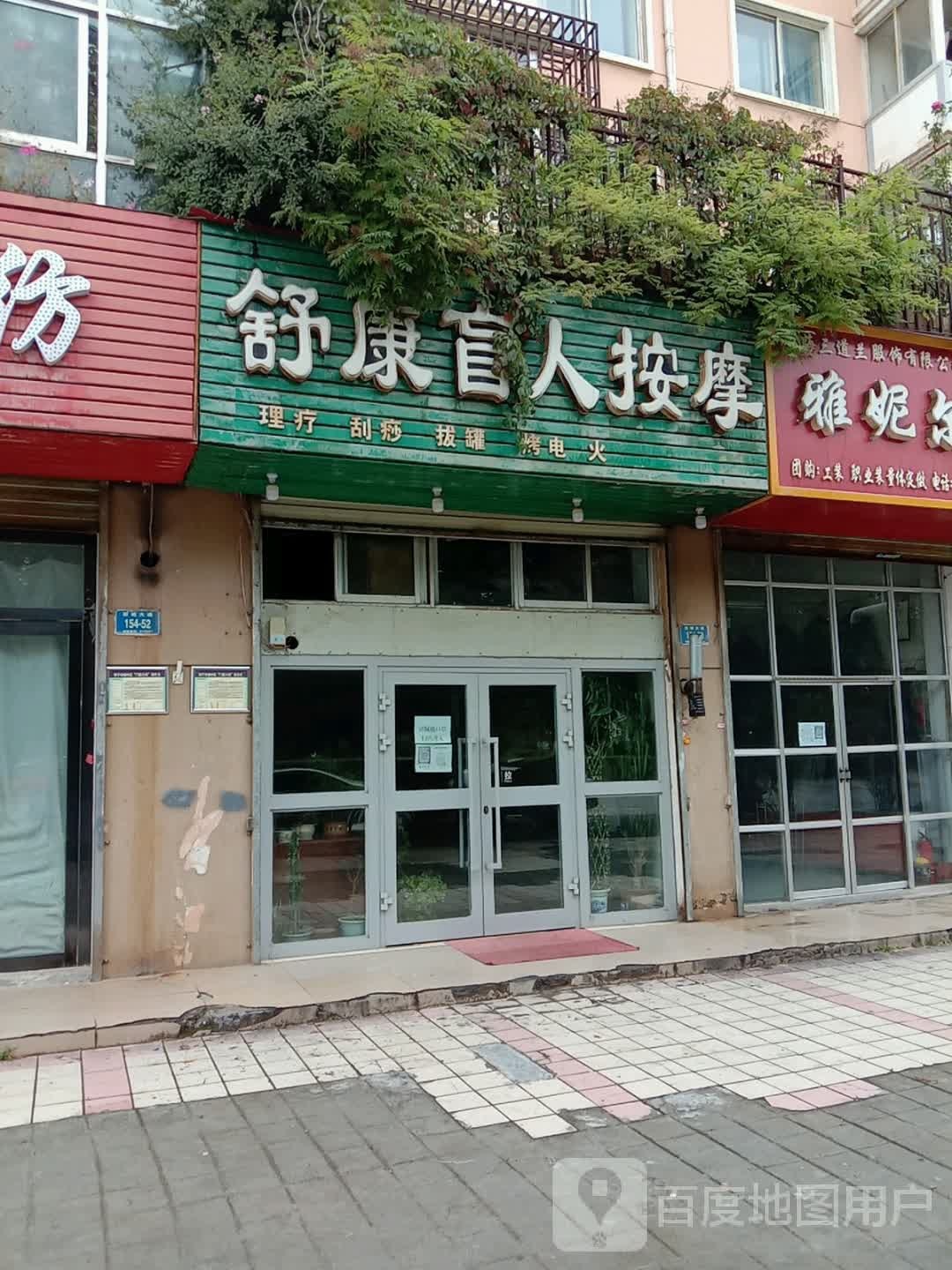 舒康盲人按摩(新城大道店)