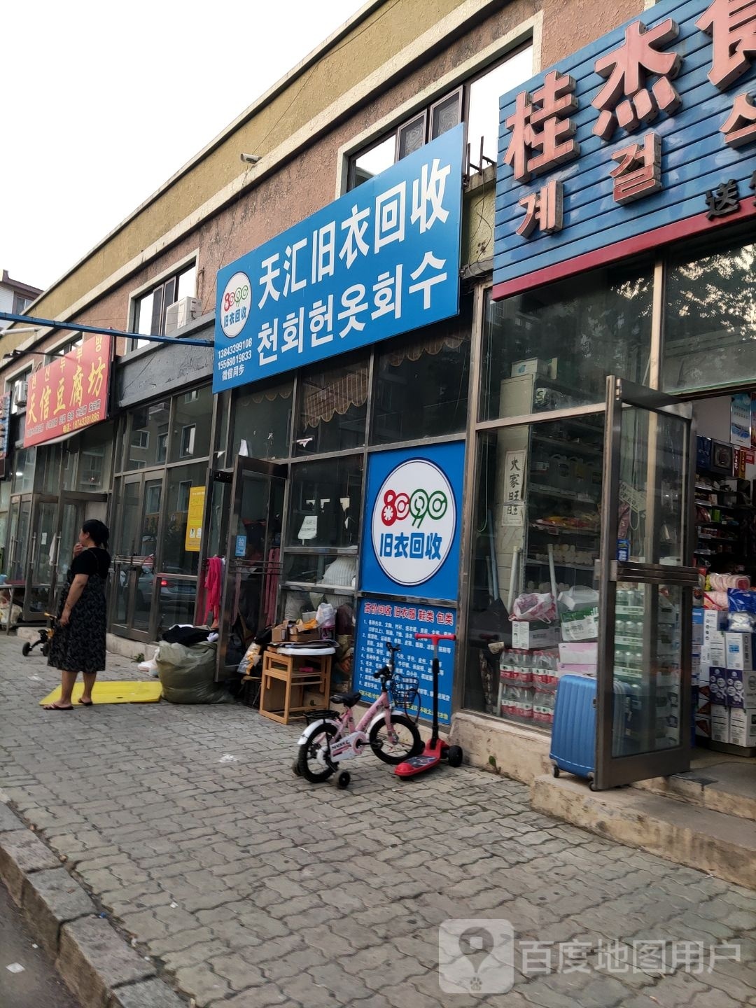 天汇旧以回收(龙海胡同店)