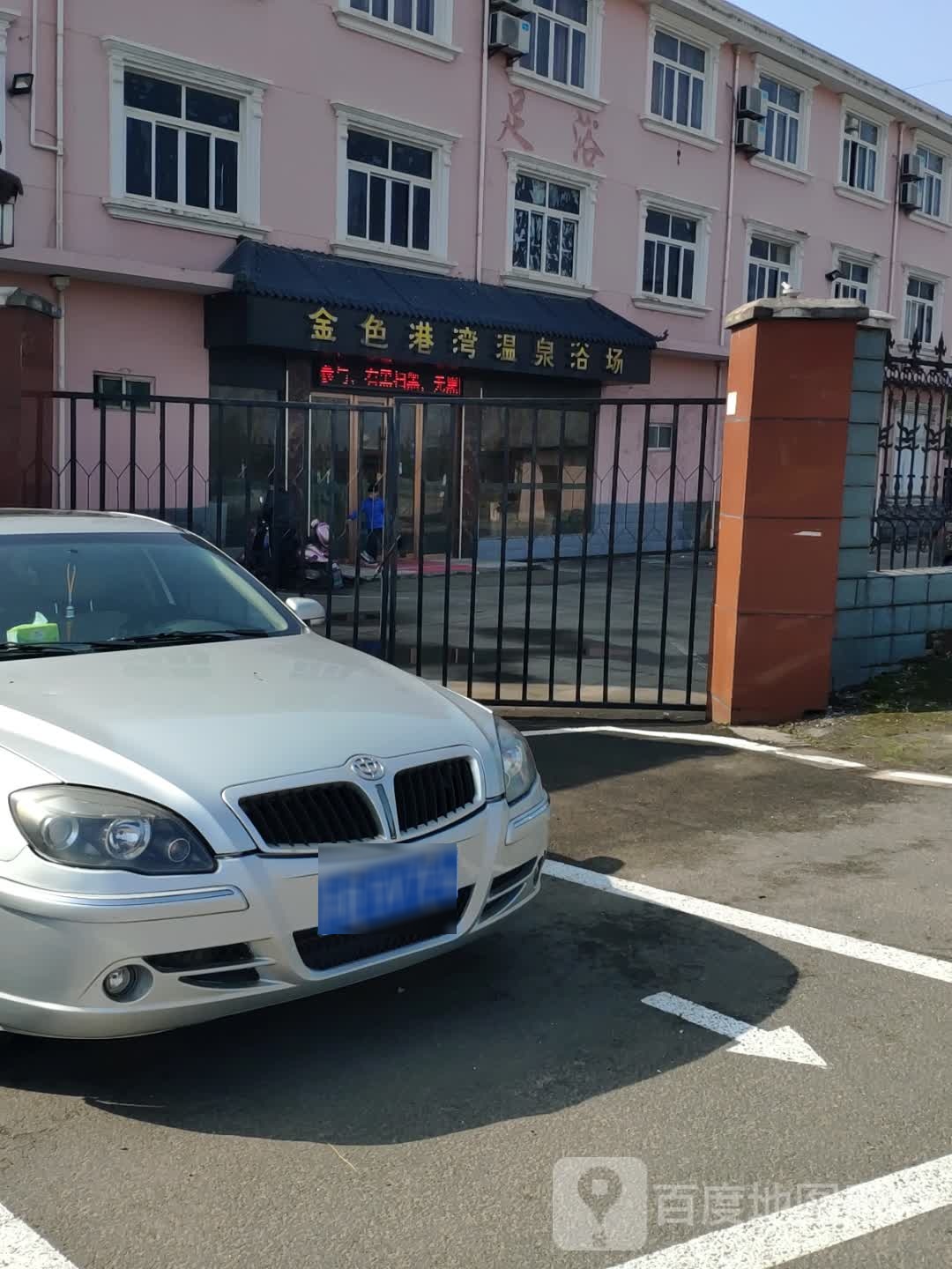 金色港湾温泉浴场(锡甘路店)