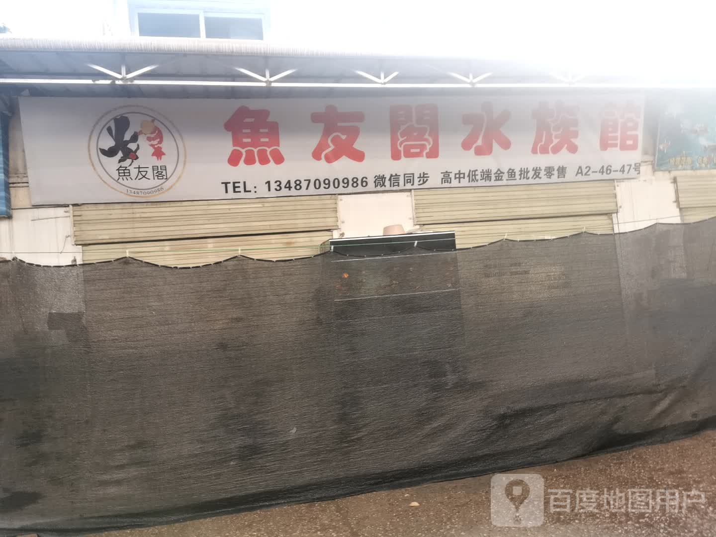鱼友阁水族馆