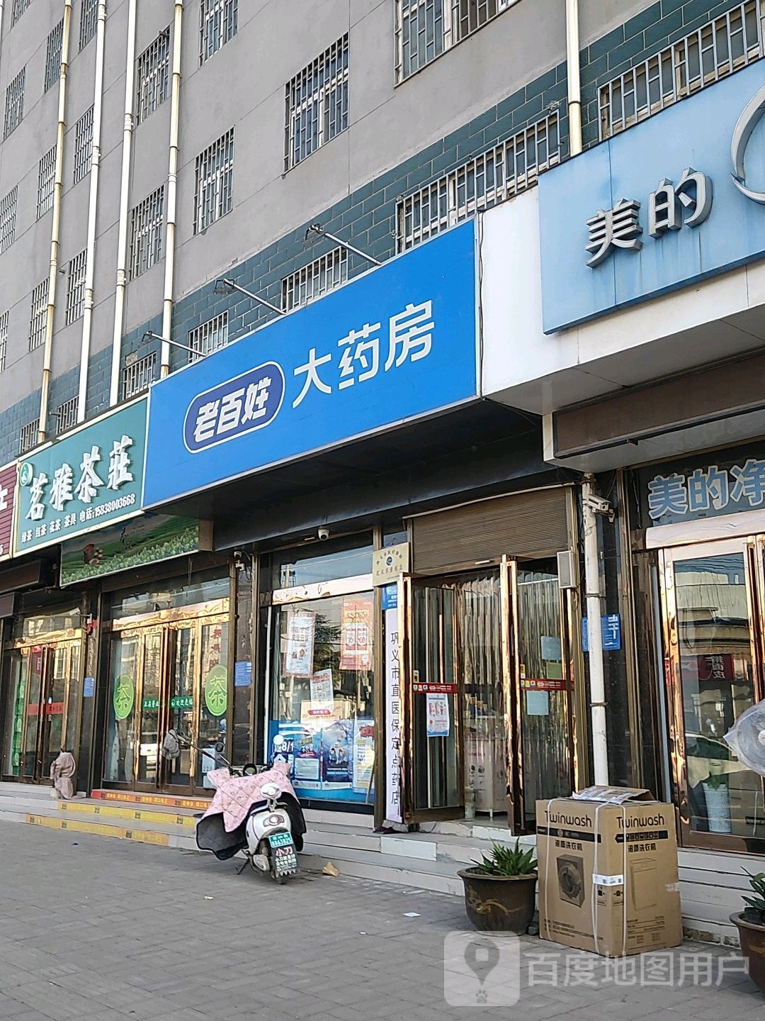 巩义市回郭镇茗雅茶庄(人民路店)