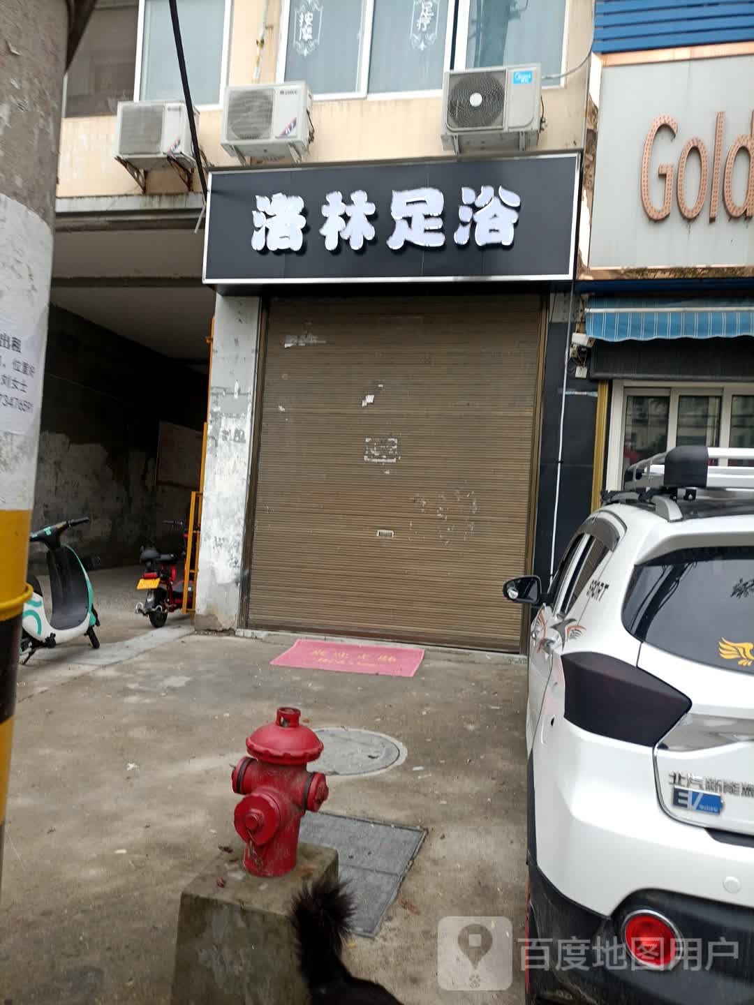 洛林足浴