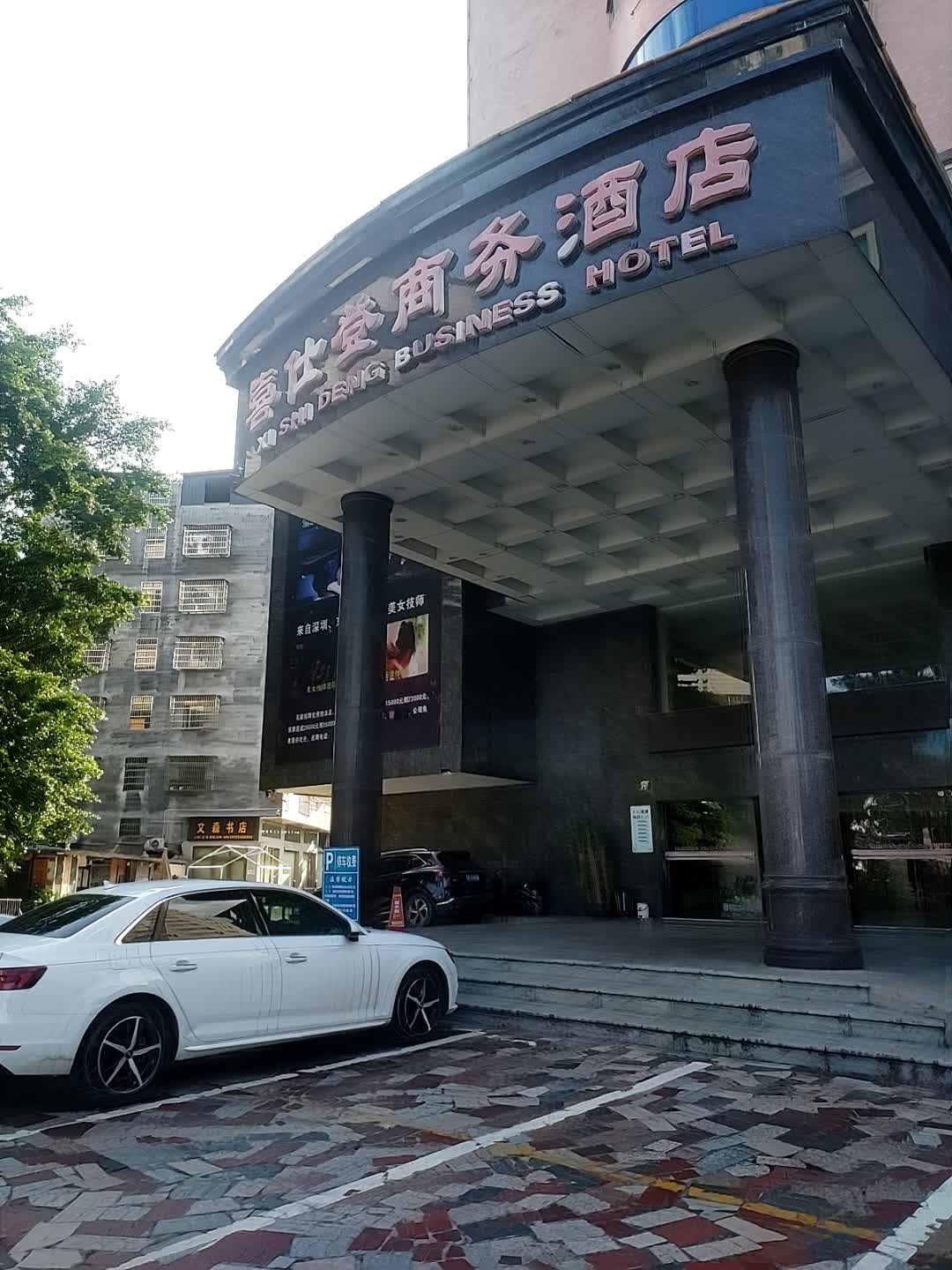 文森书店