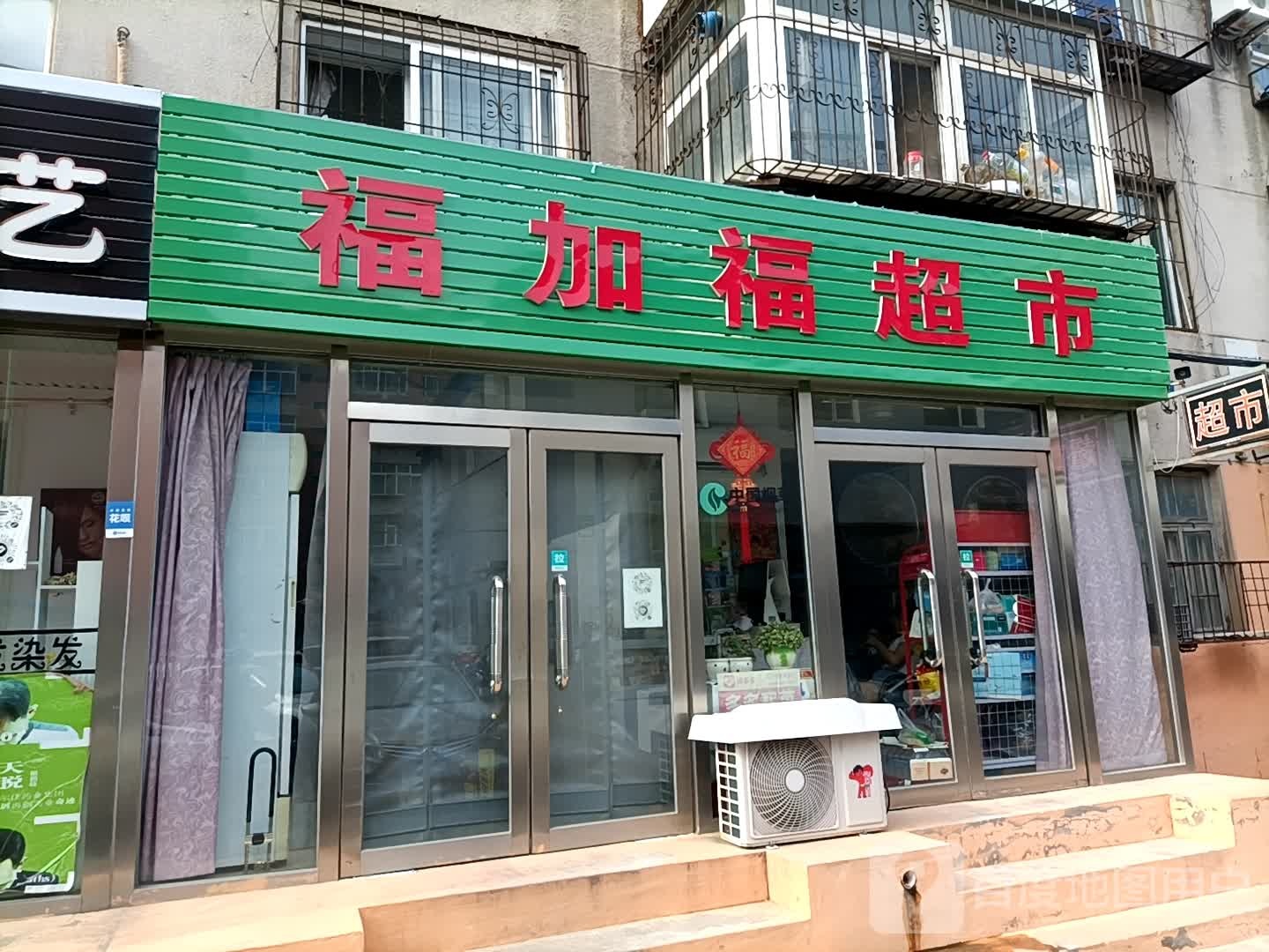 福福超市(牡丹店)