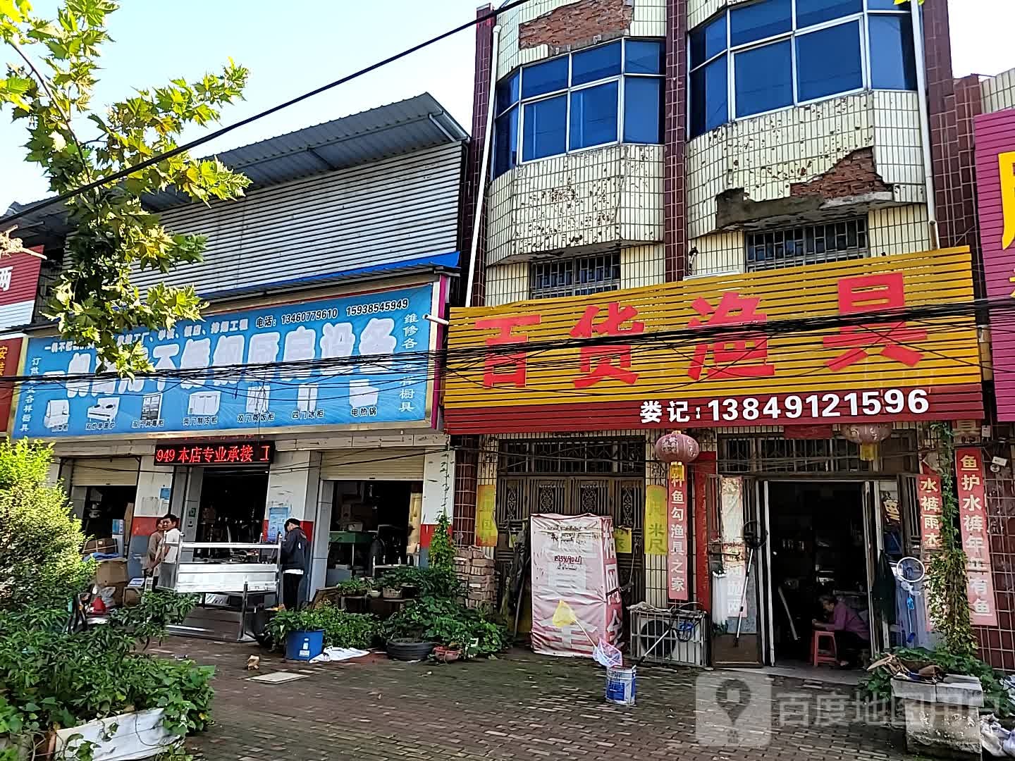 百货渔具