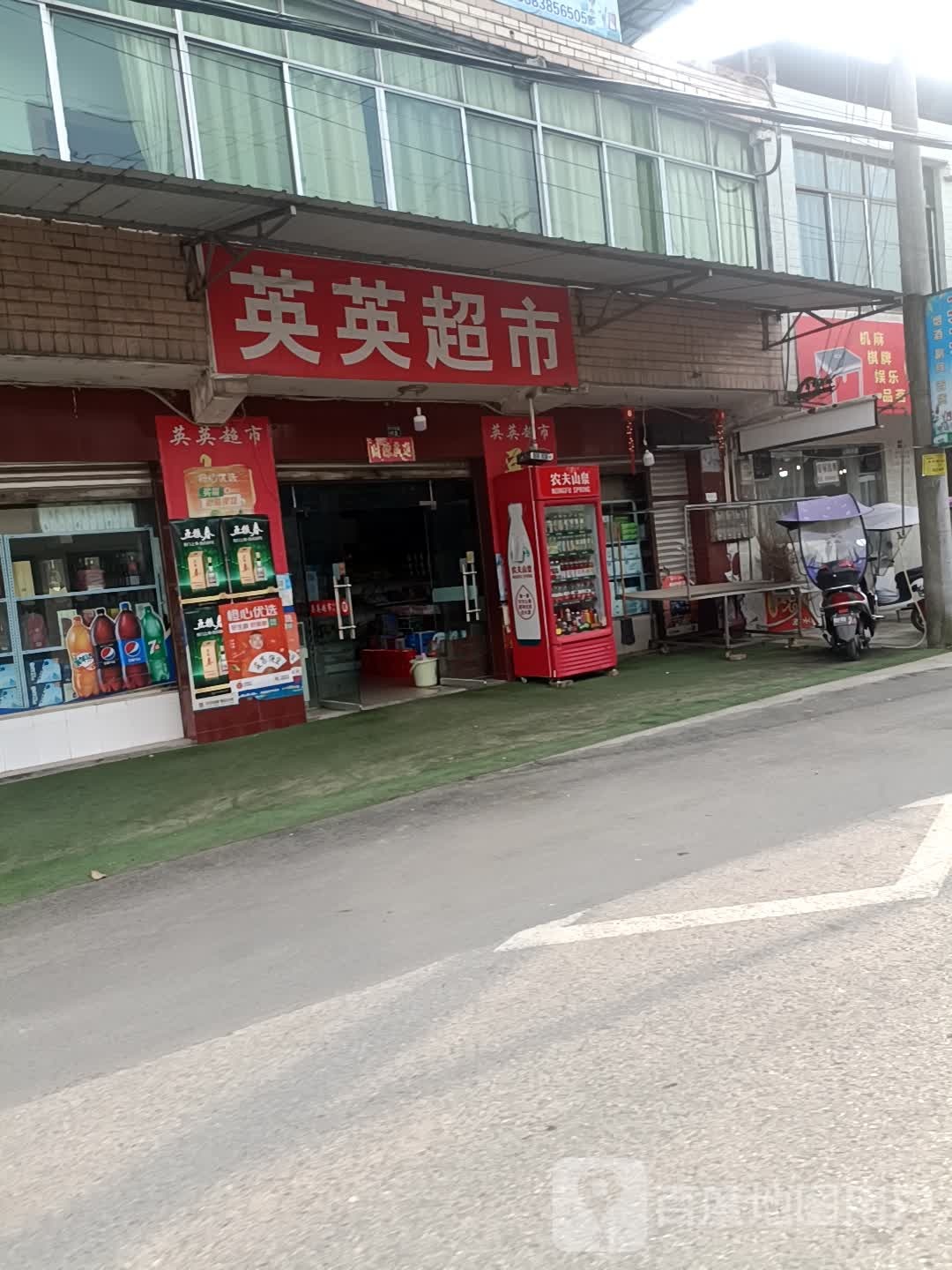 英英超市
