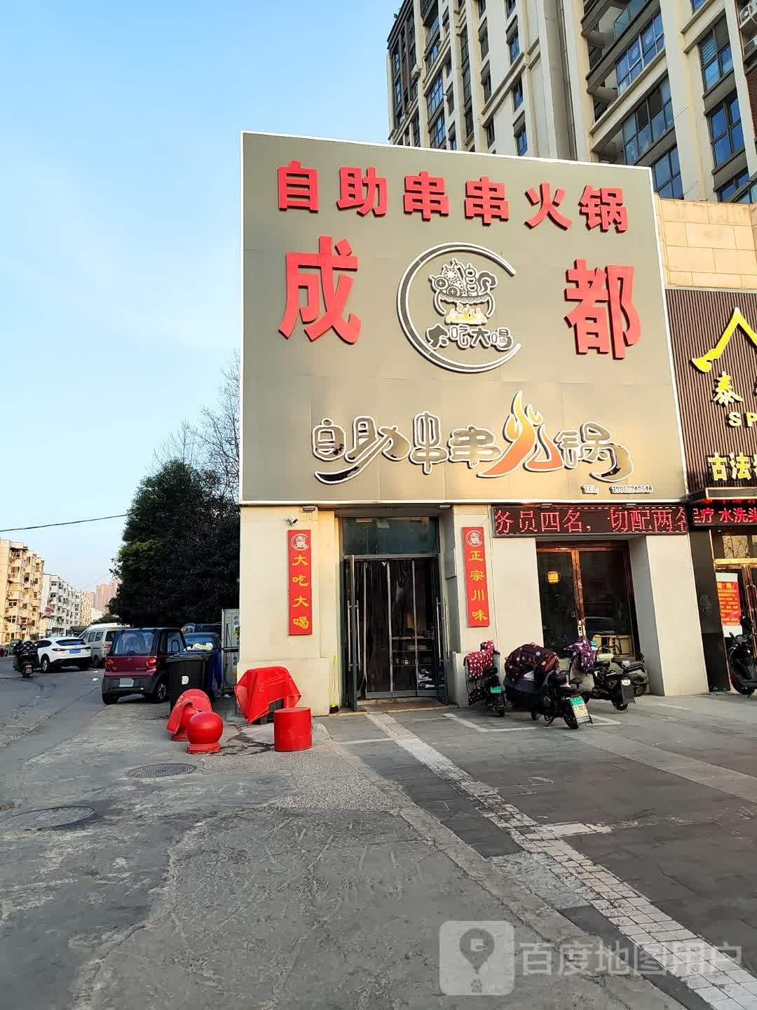 大吃信喝大嵯蜡自助串串火锅店