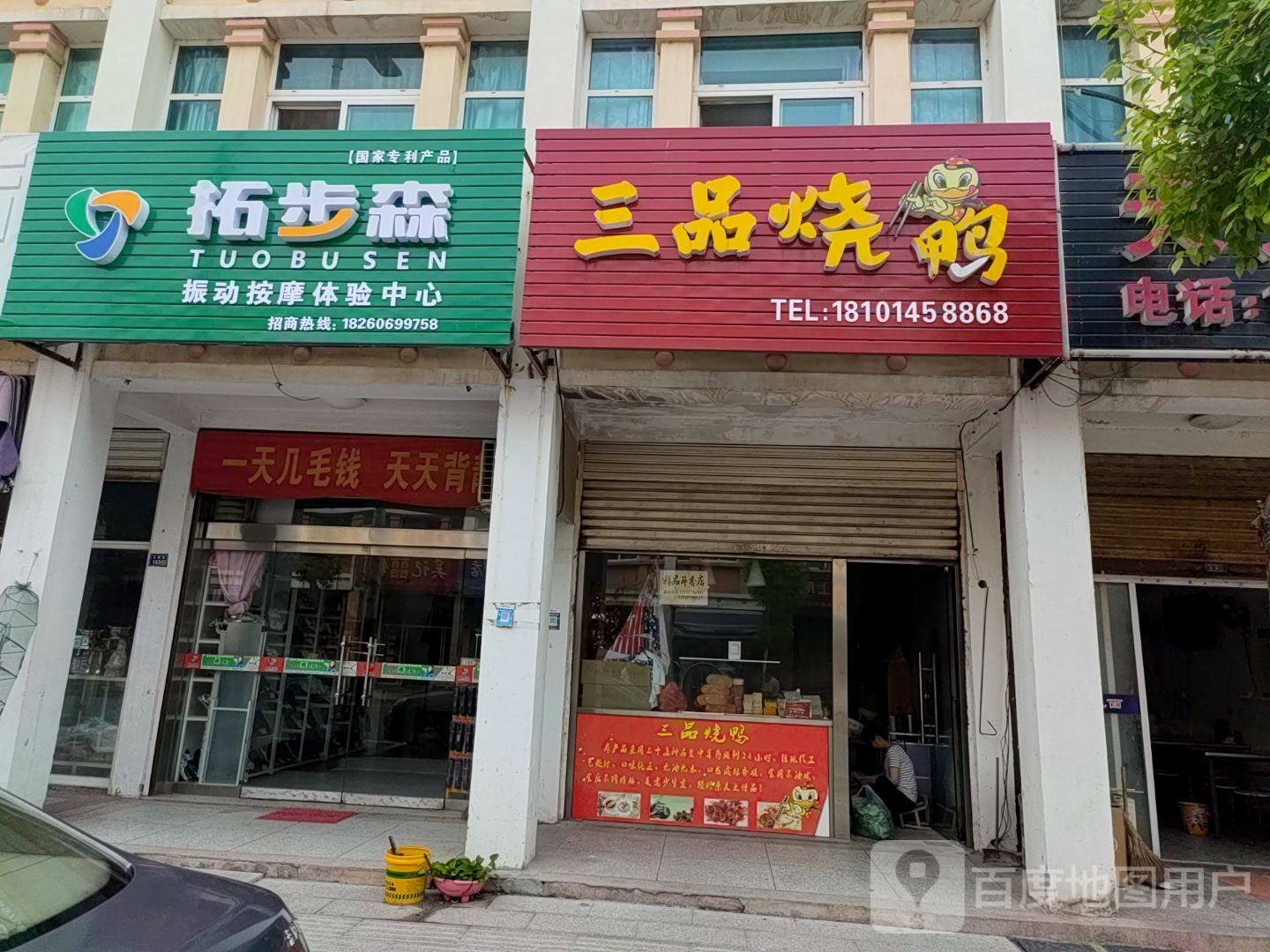 拓步森振动按摩体验服中心