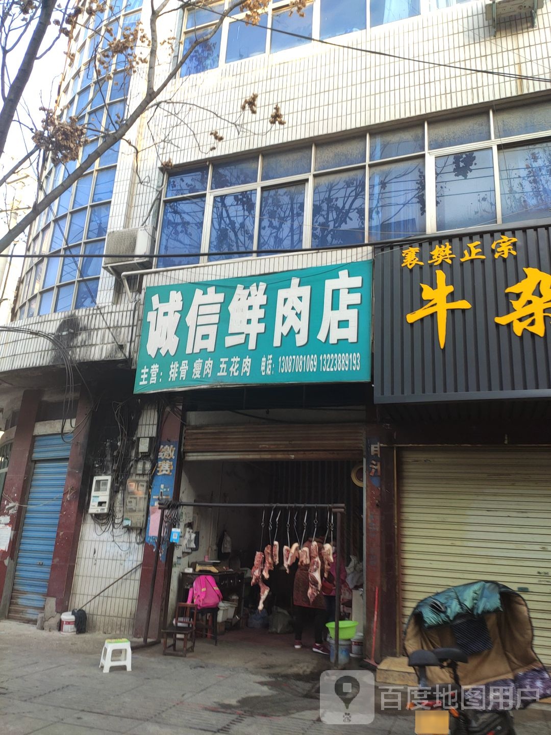 泌阳县诚信鲜肉店(新兴路店)